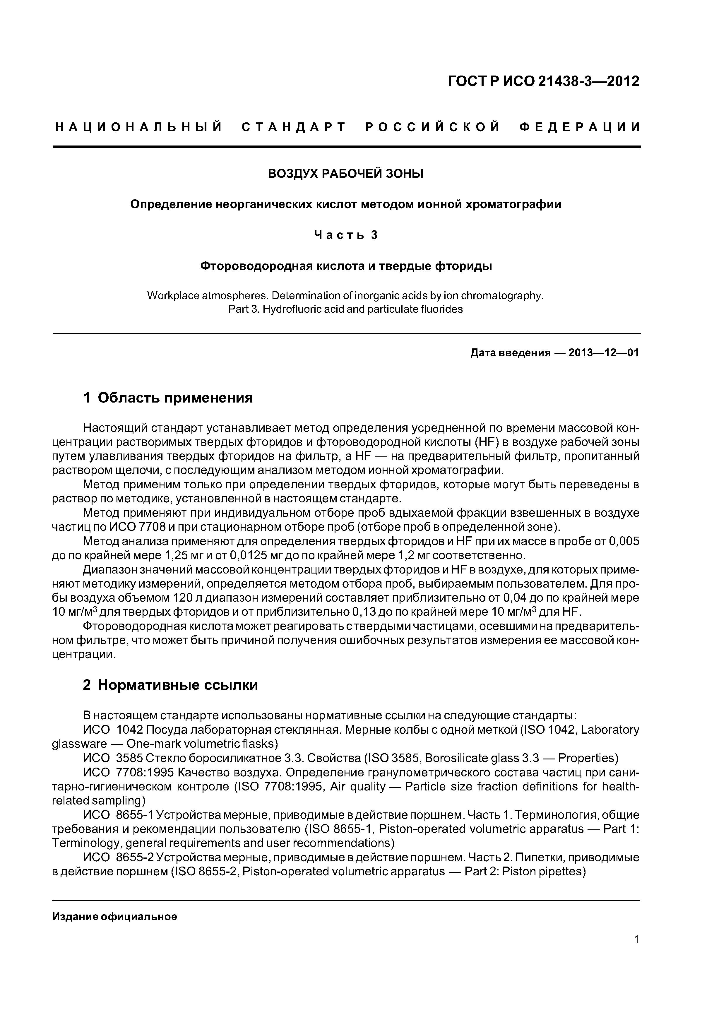 ГОСТ Р ИСО 21438-3-2012