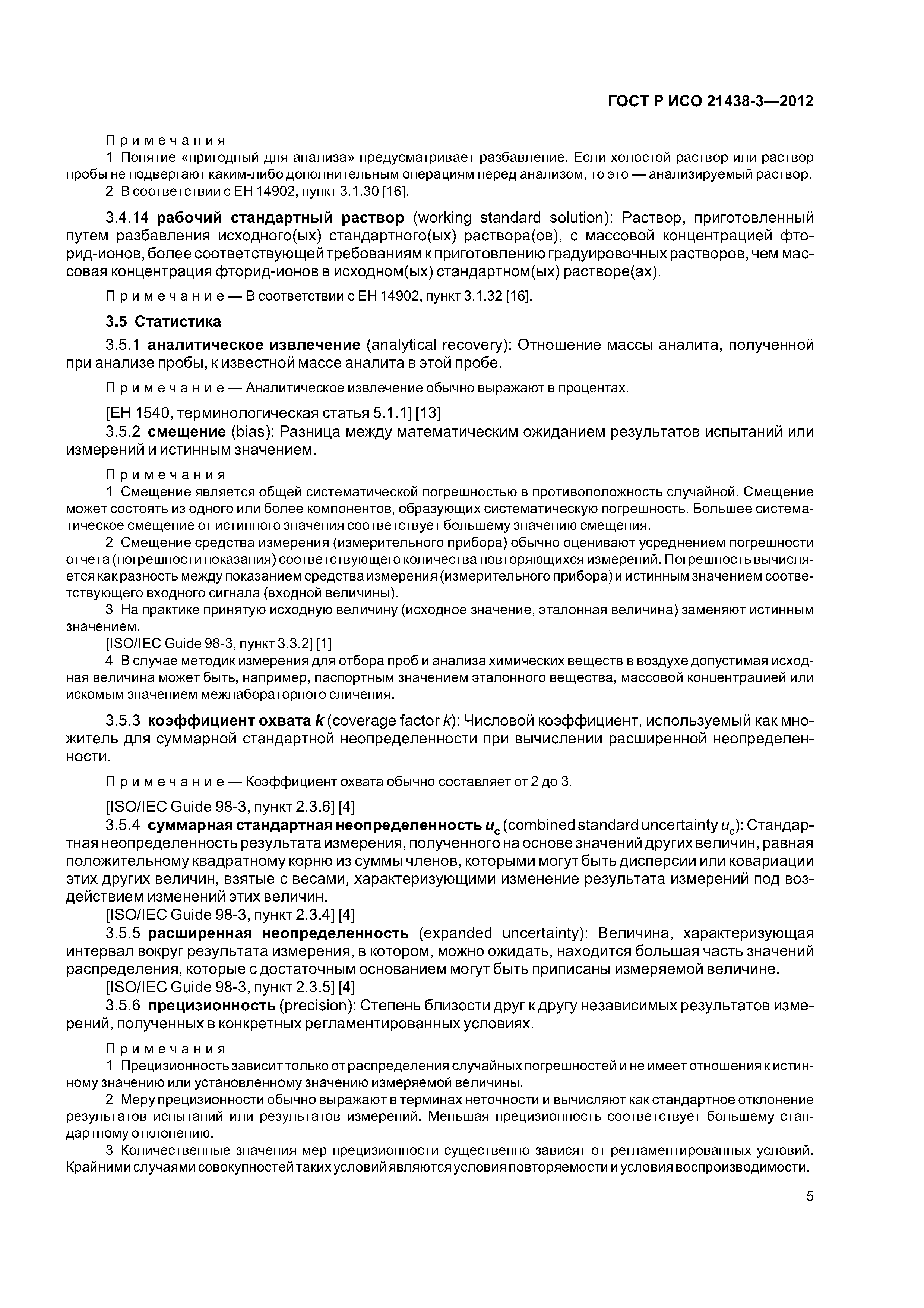 ГОСТ Р ИСО 21438-3-2012