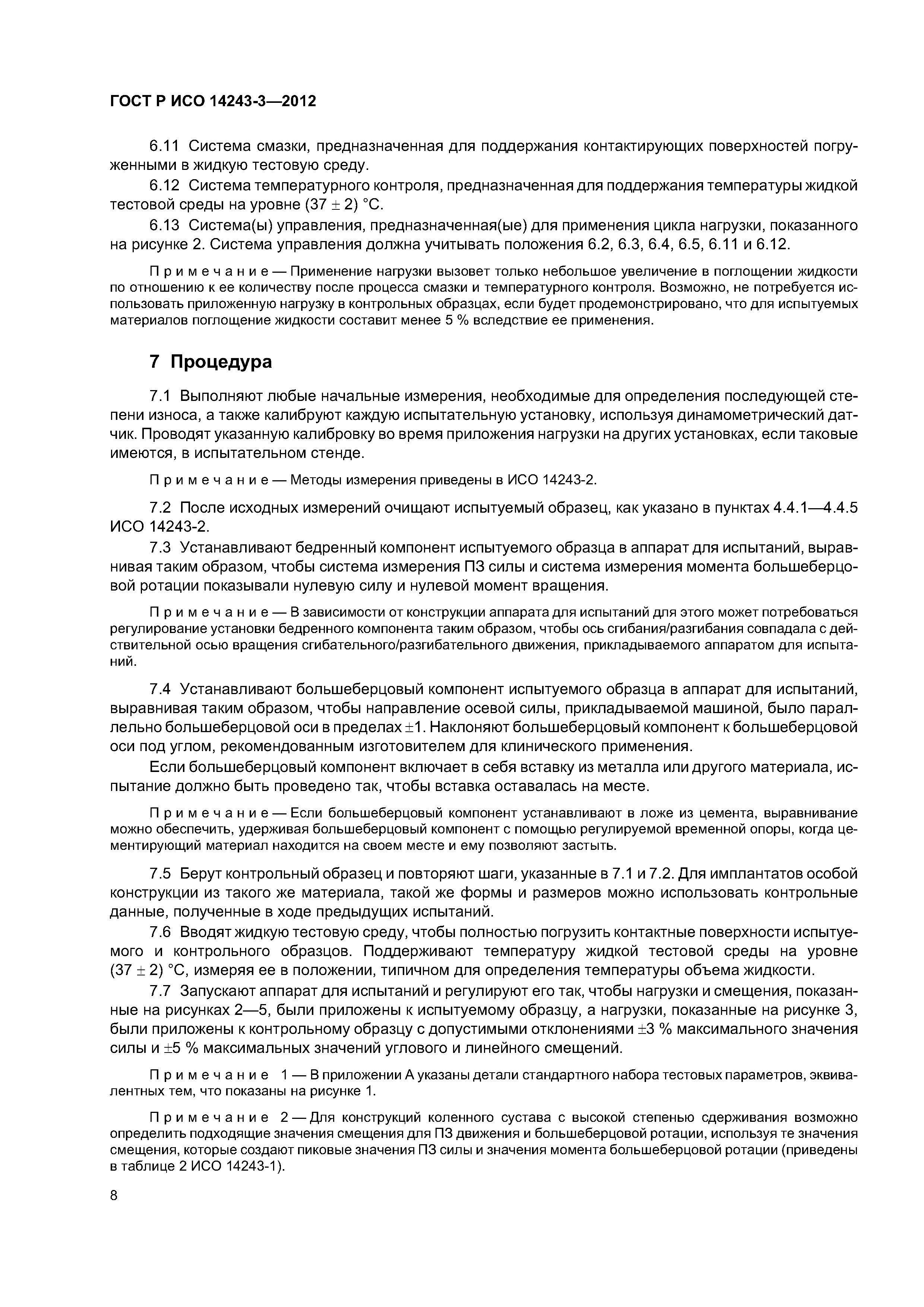 ГОСТ Р ИСО 14243-3-2012