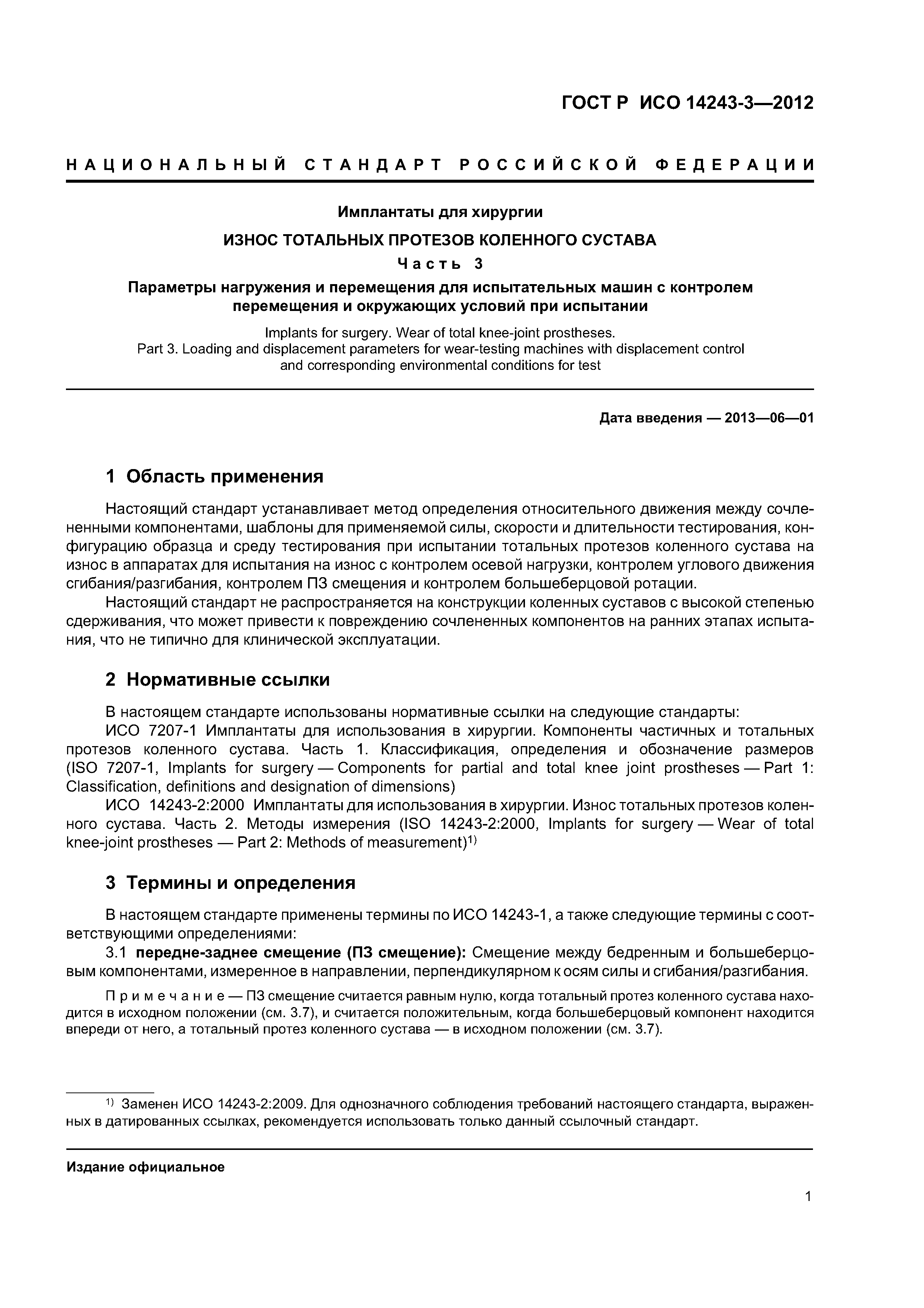 ГОСТ Р ИСО 14243-3-2012