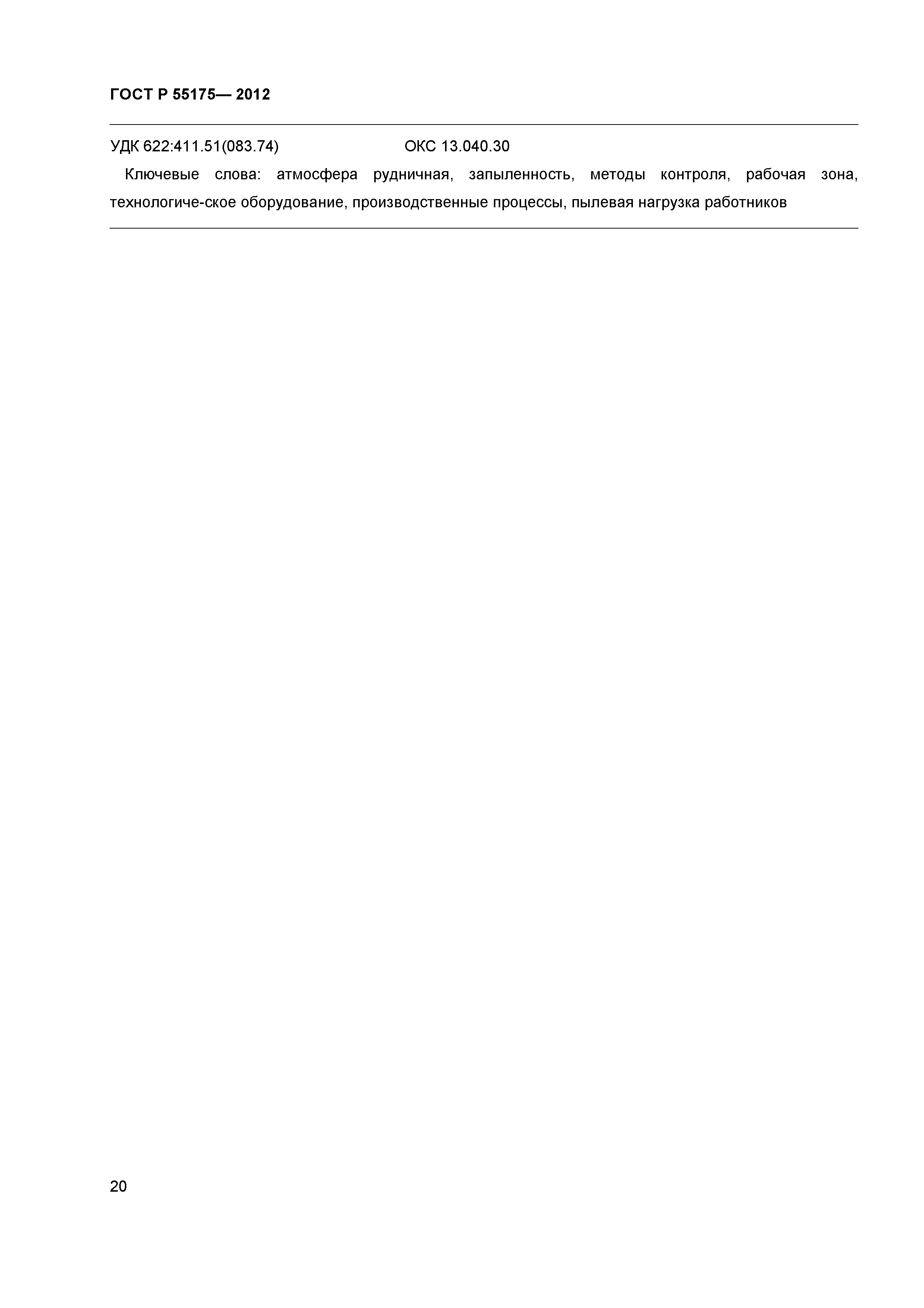 ГОСТ Р 55175-2012
