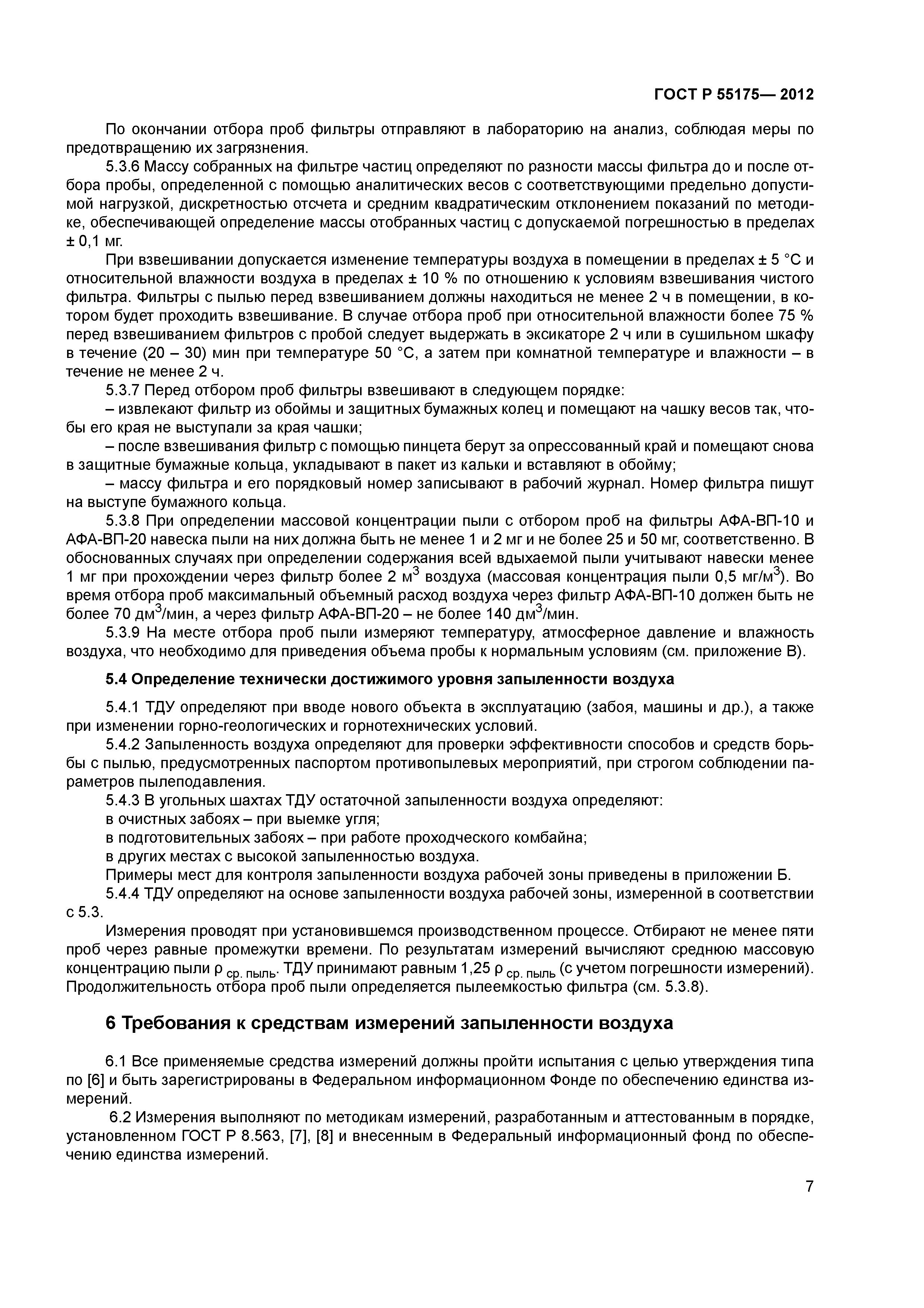 ГОСТ Р 55175-2012