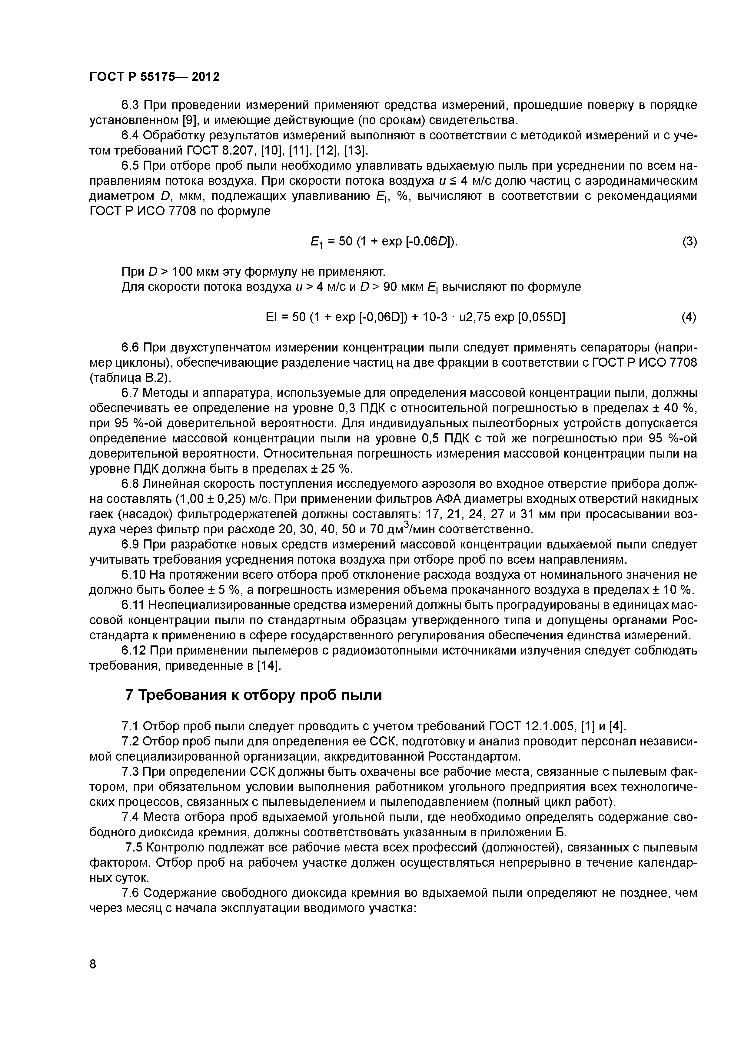ГОСТ Р 55175-2012