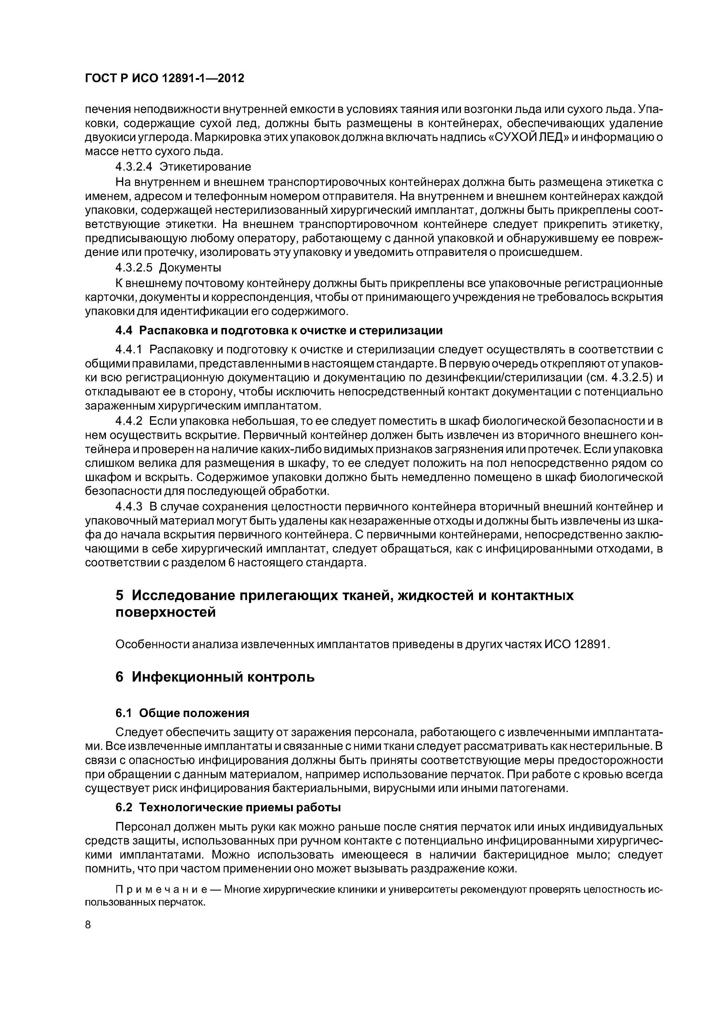 ГОСТ Р ИСО 12891-1-2012