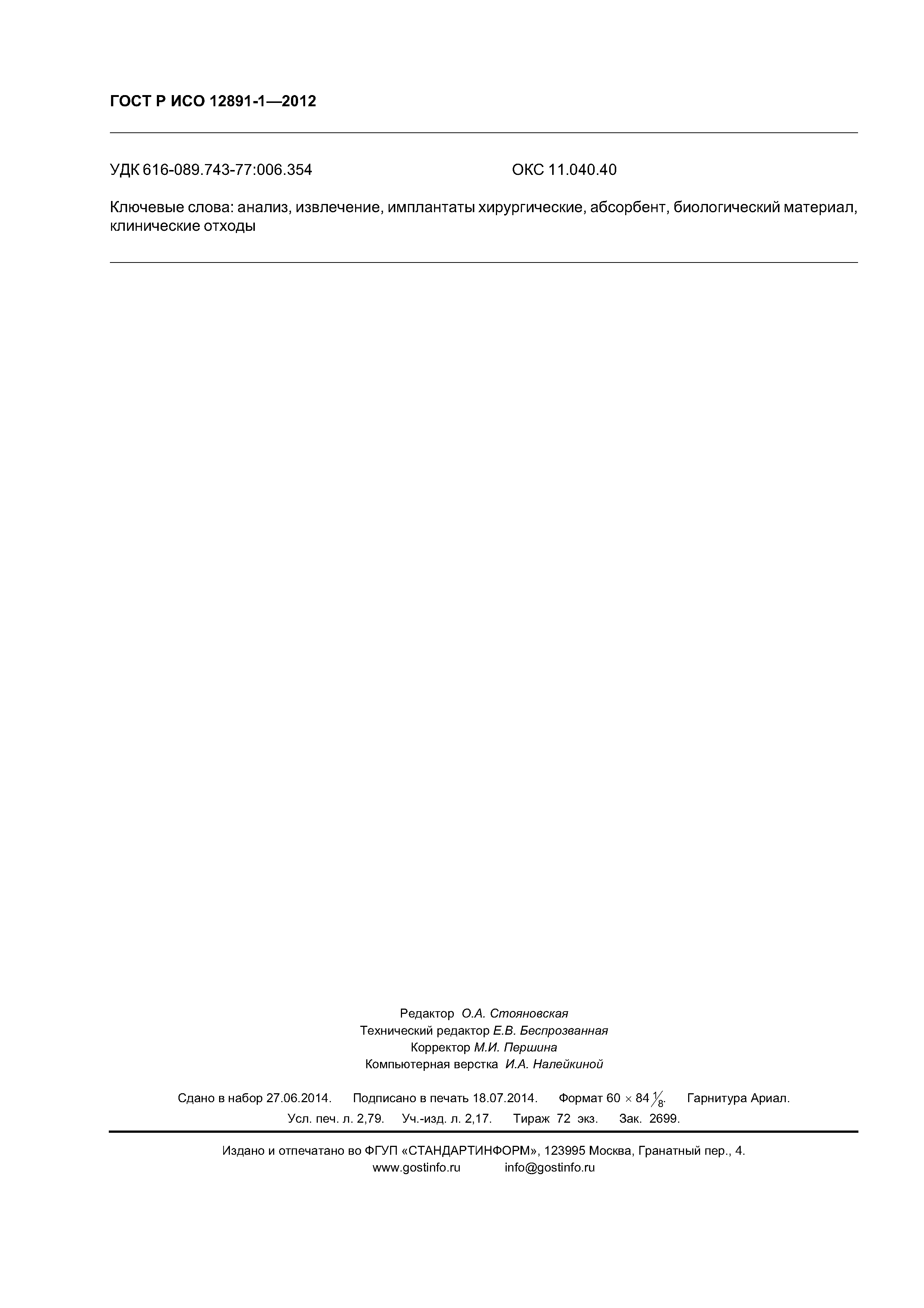 ГОСТ Р ИСО 12891-1-2012
