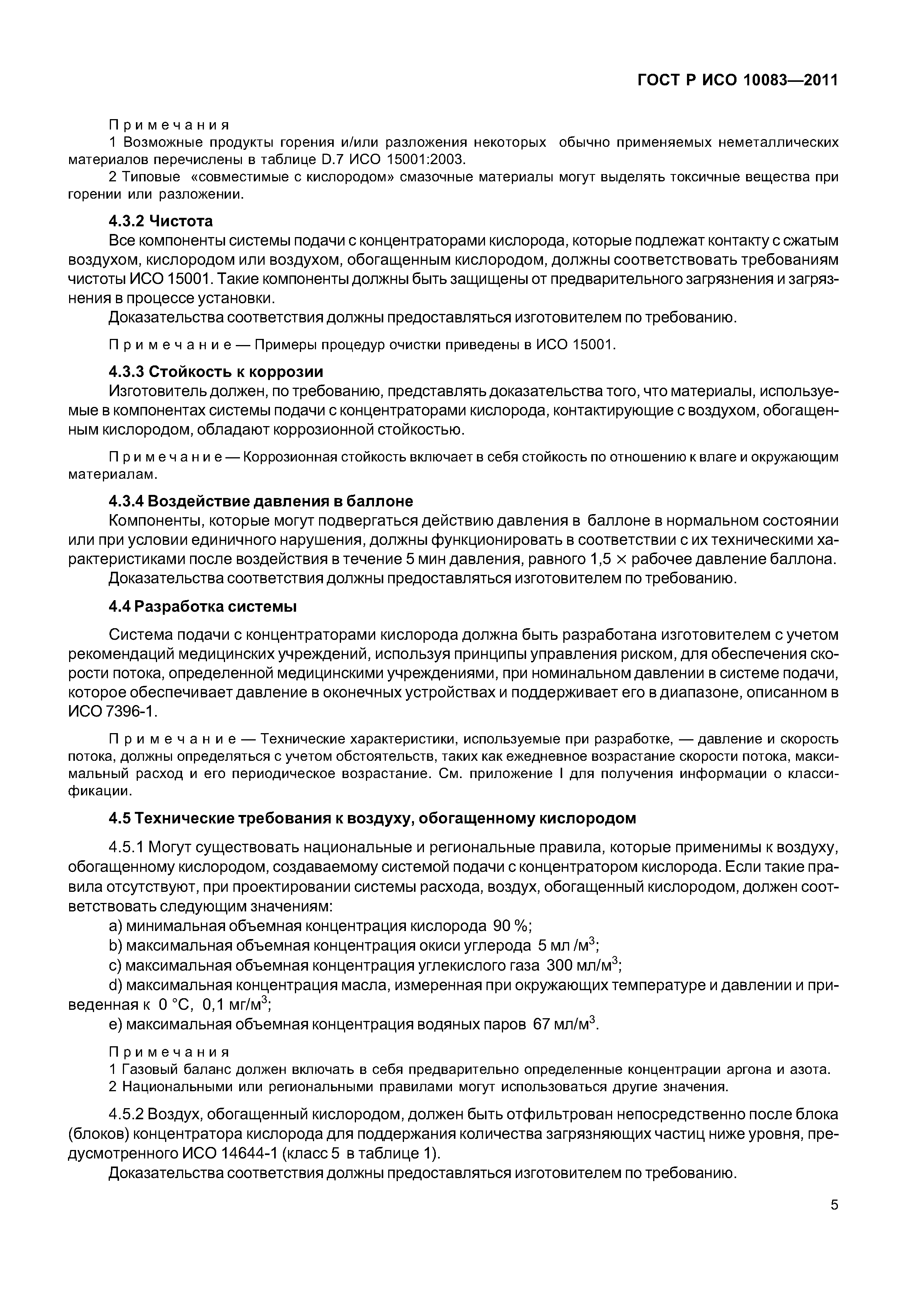 ГОСТ Р ИСО 10083-2011