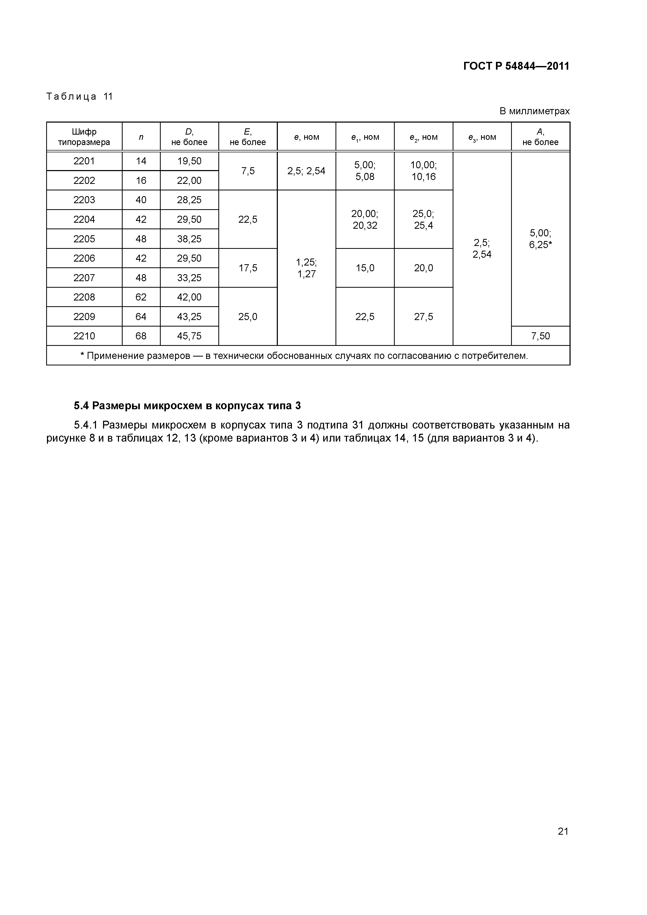 ГОСТ Р 54844-2011