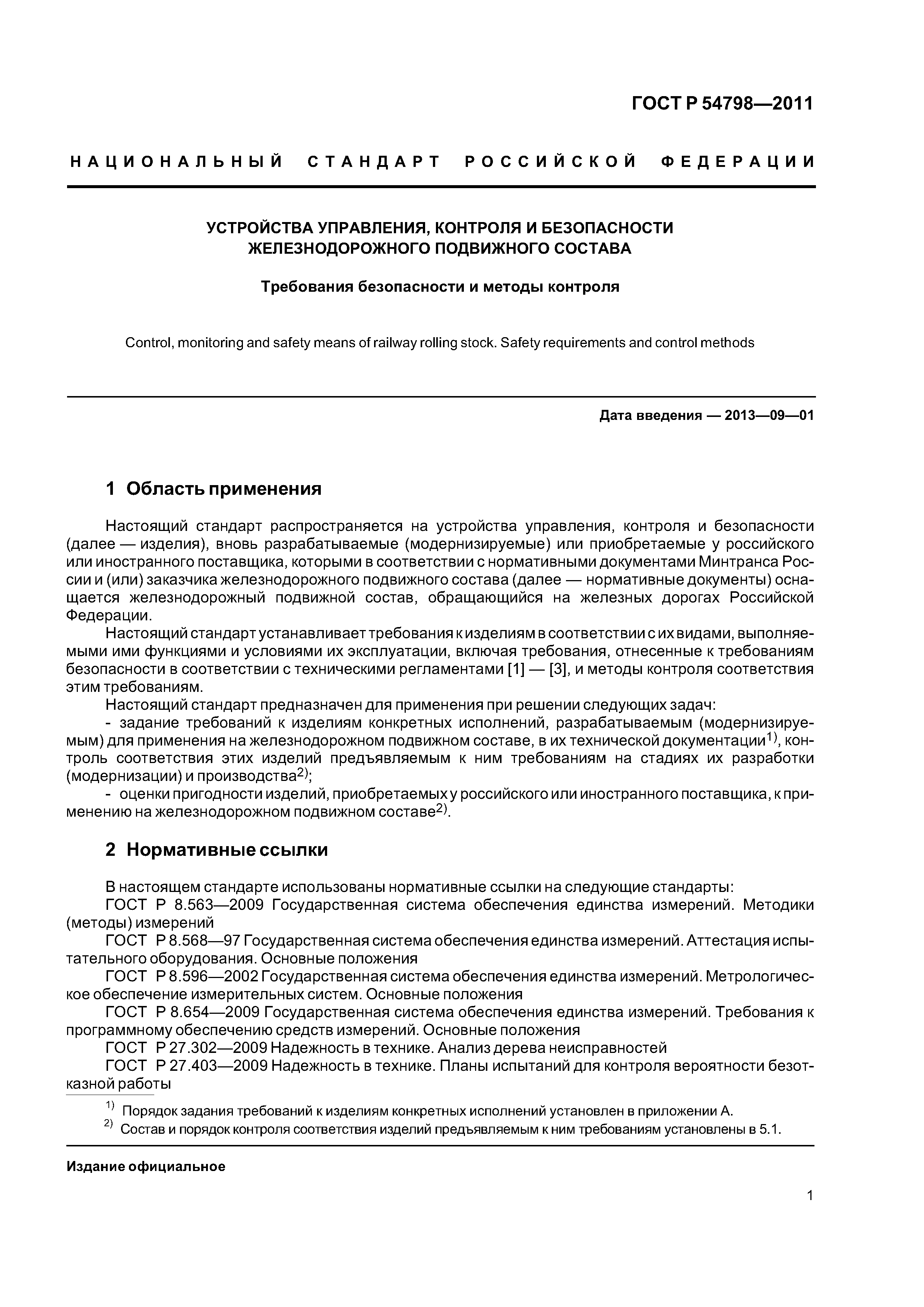 ГОСТ Р 54798-2011