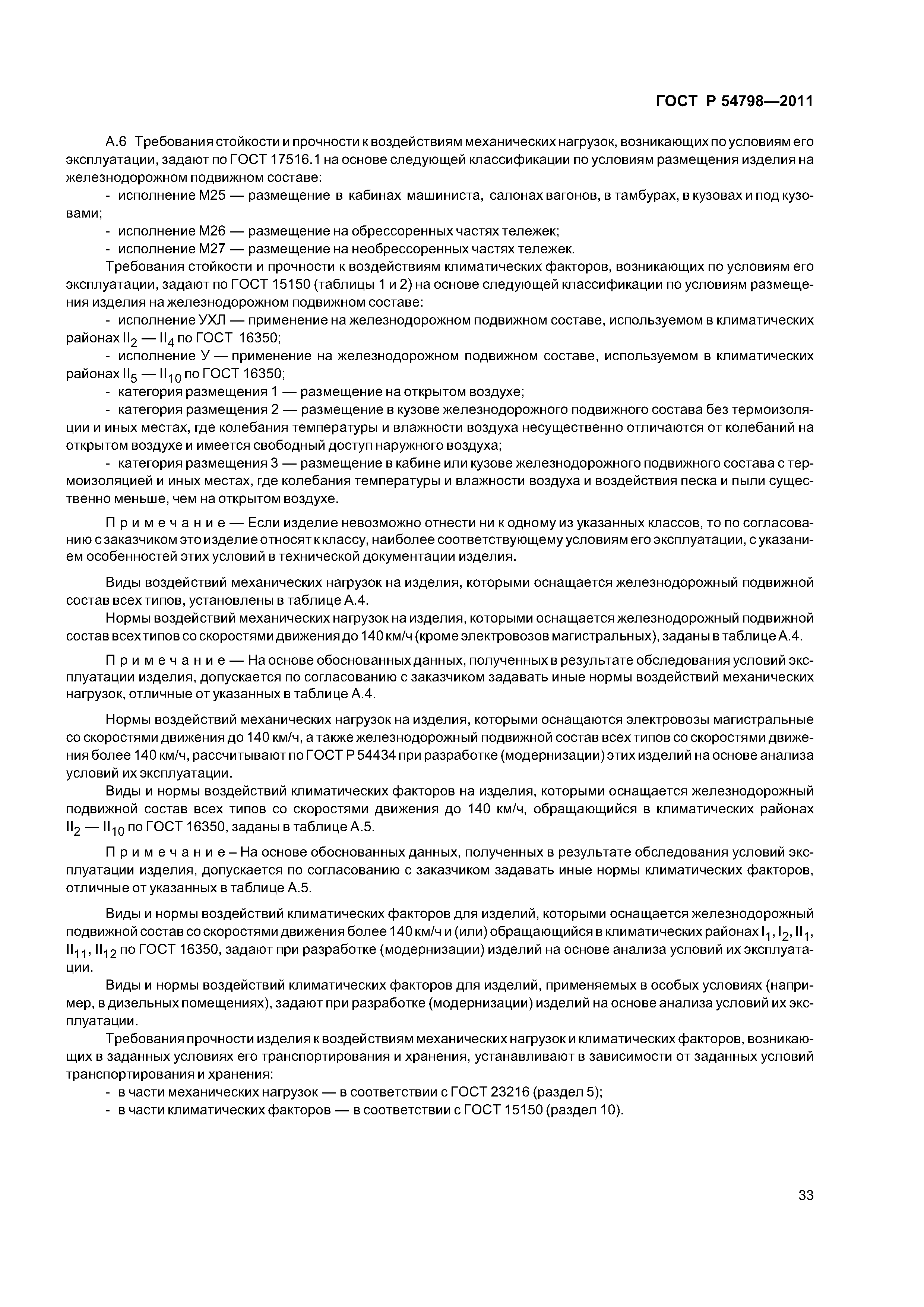 ГОСТ Р 54798-2011