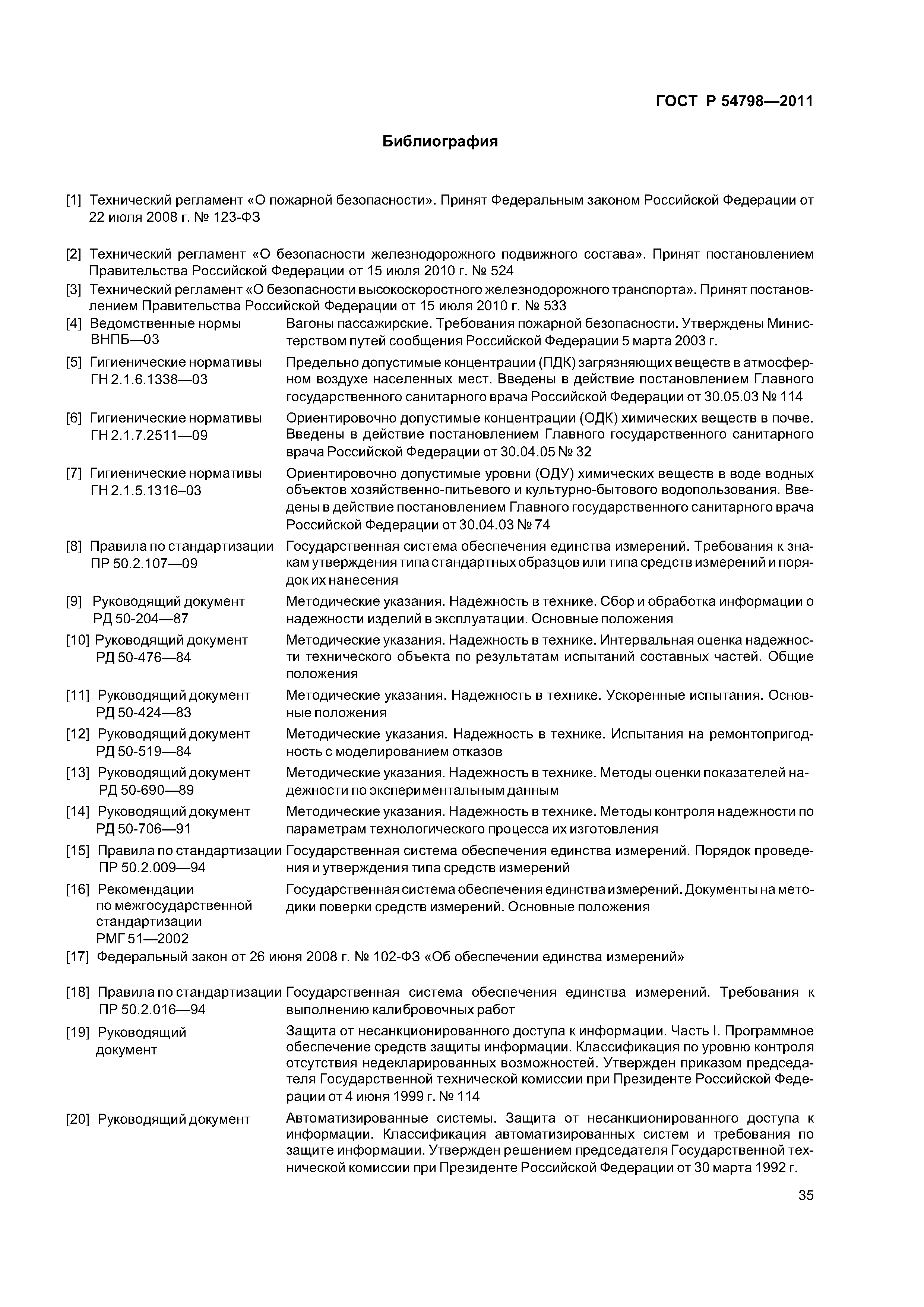 ГОСТ Р 54798-2011