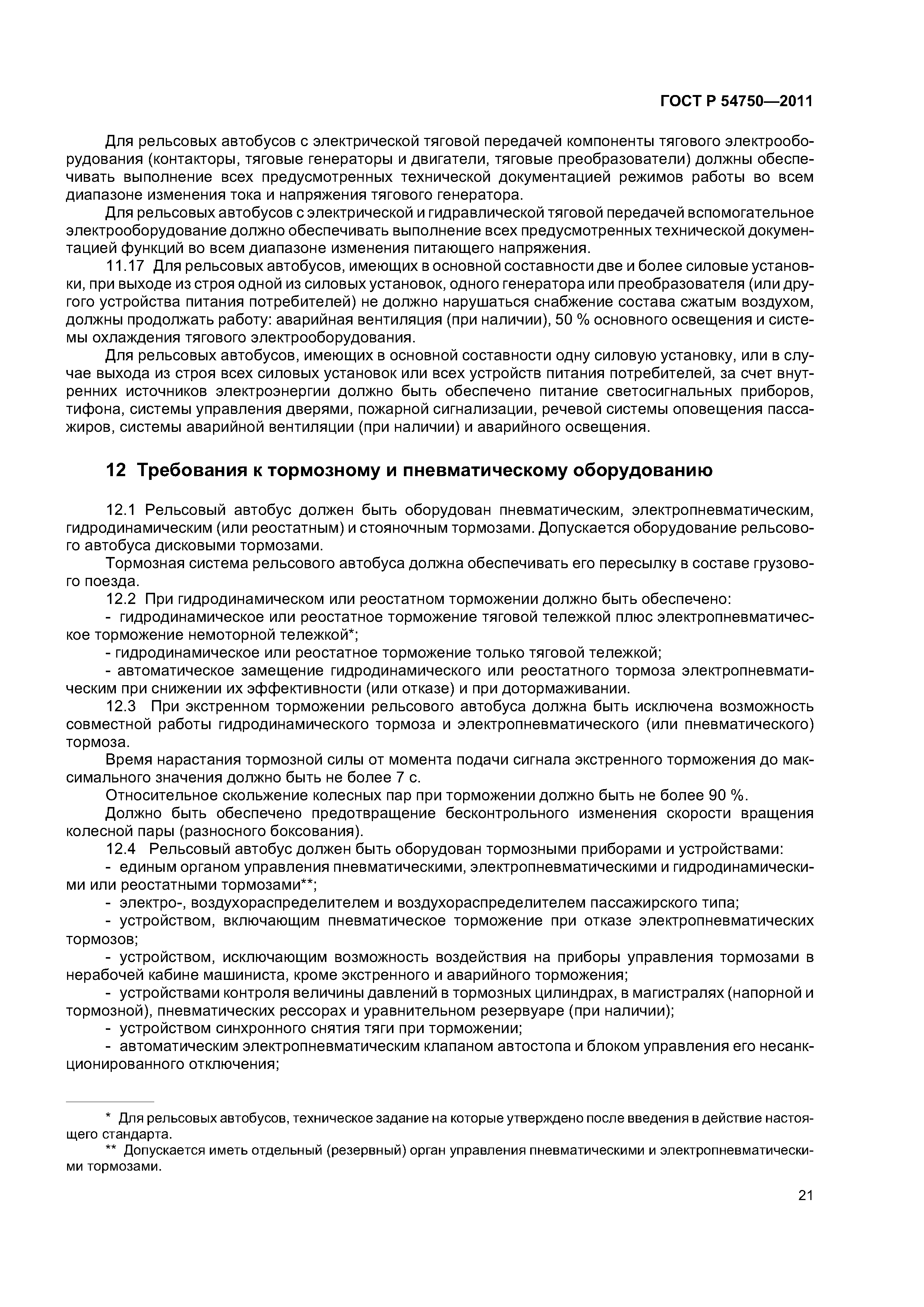 ГОСТ Р 54750-2011