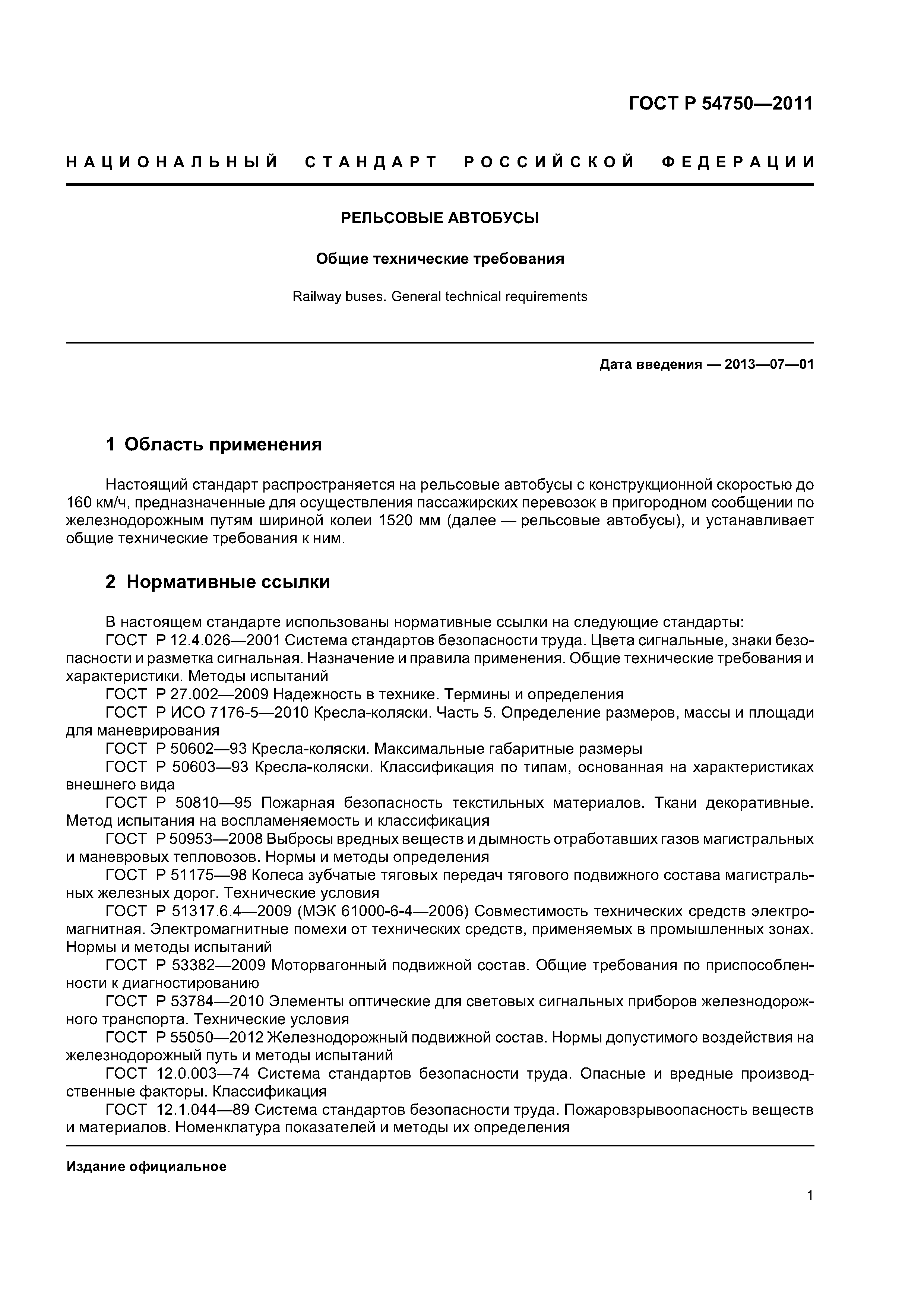 ГОСТ Р 54750-2011
