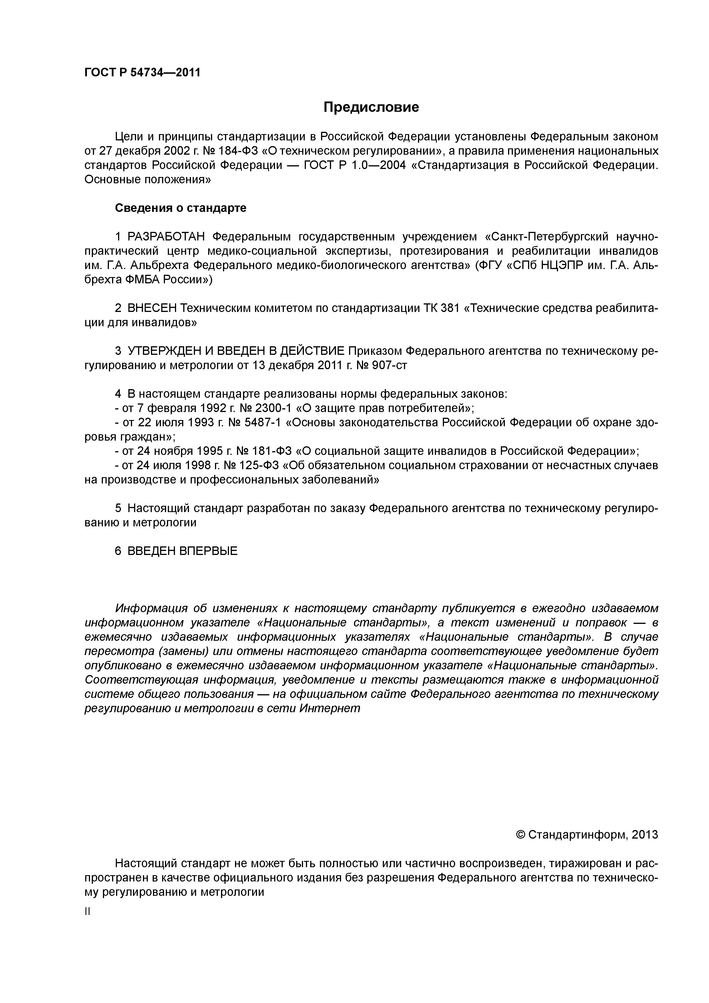 ГОСТ Р 54734-2011