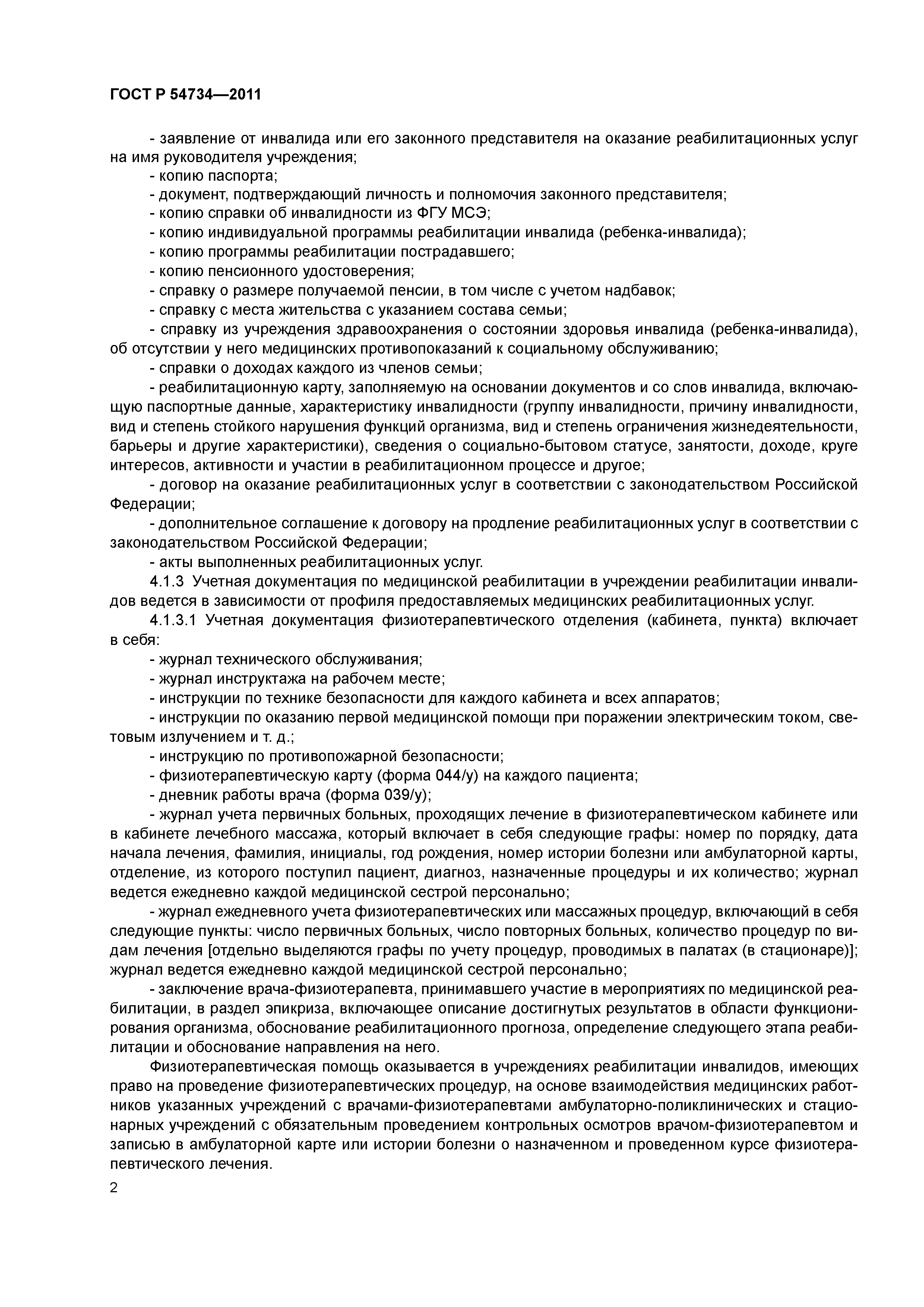 ГОСТ Р 54734-2011