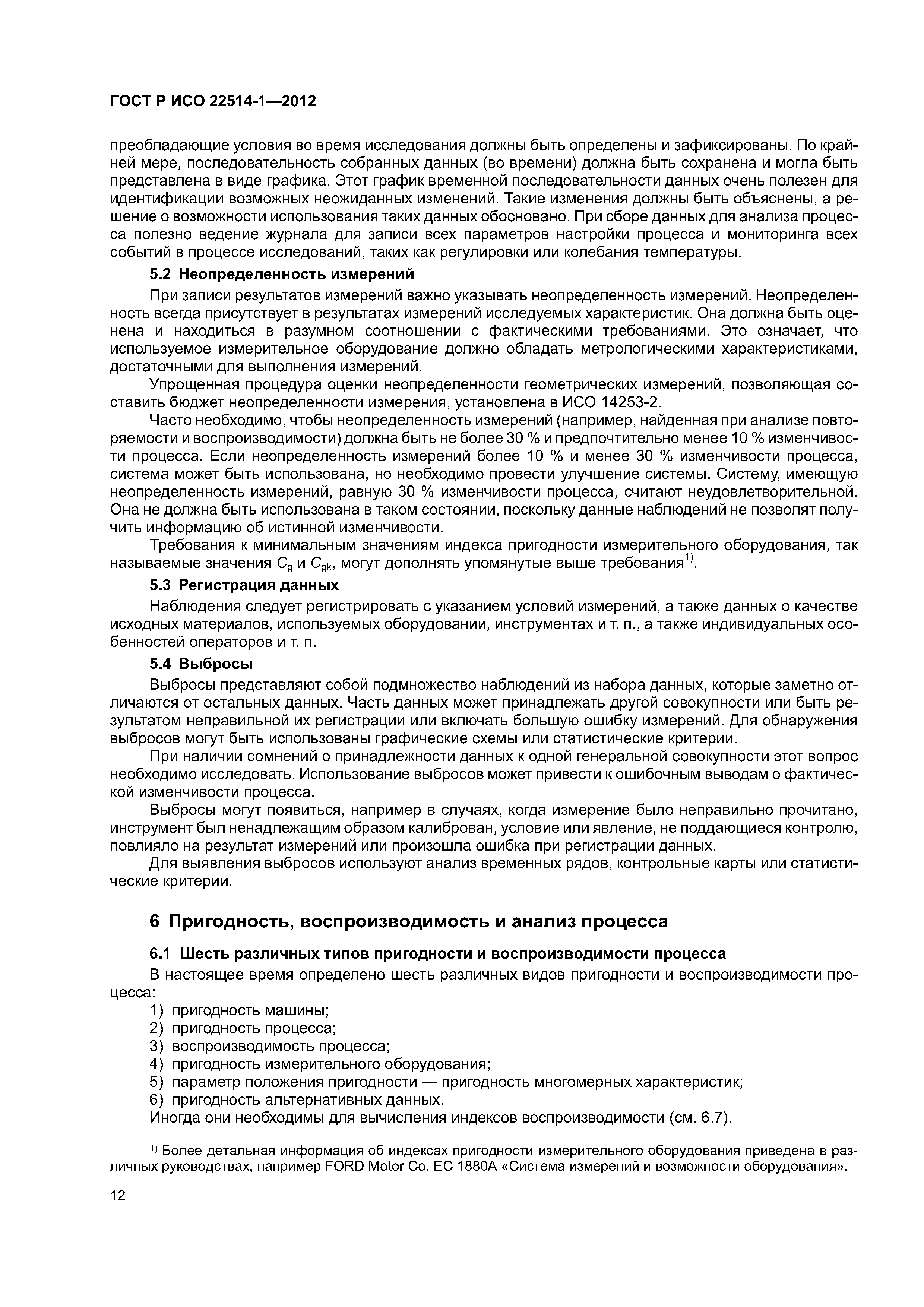 ГОСТ Р ИСО 22514-1-2012