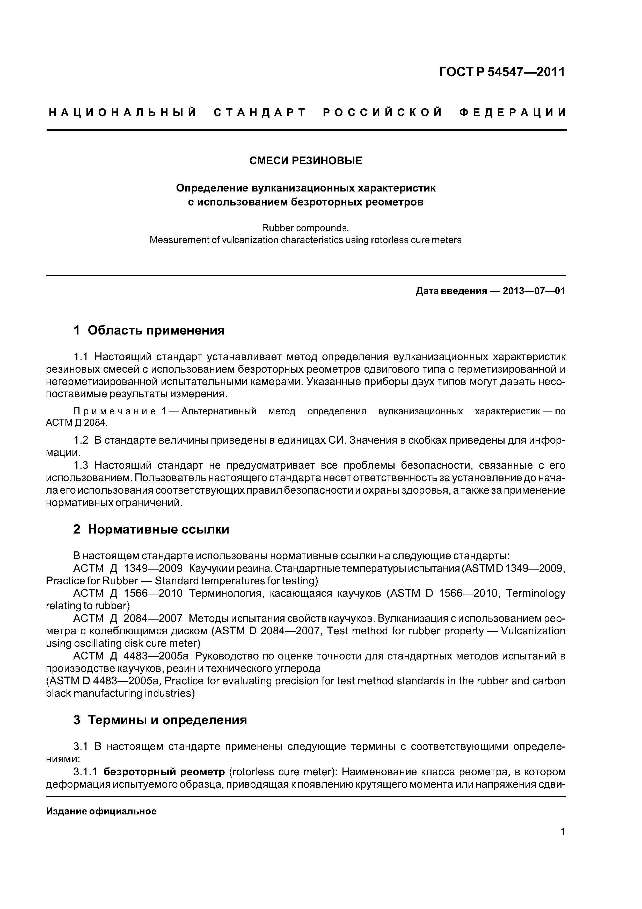 ГОСТ Р 54547-2011
