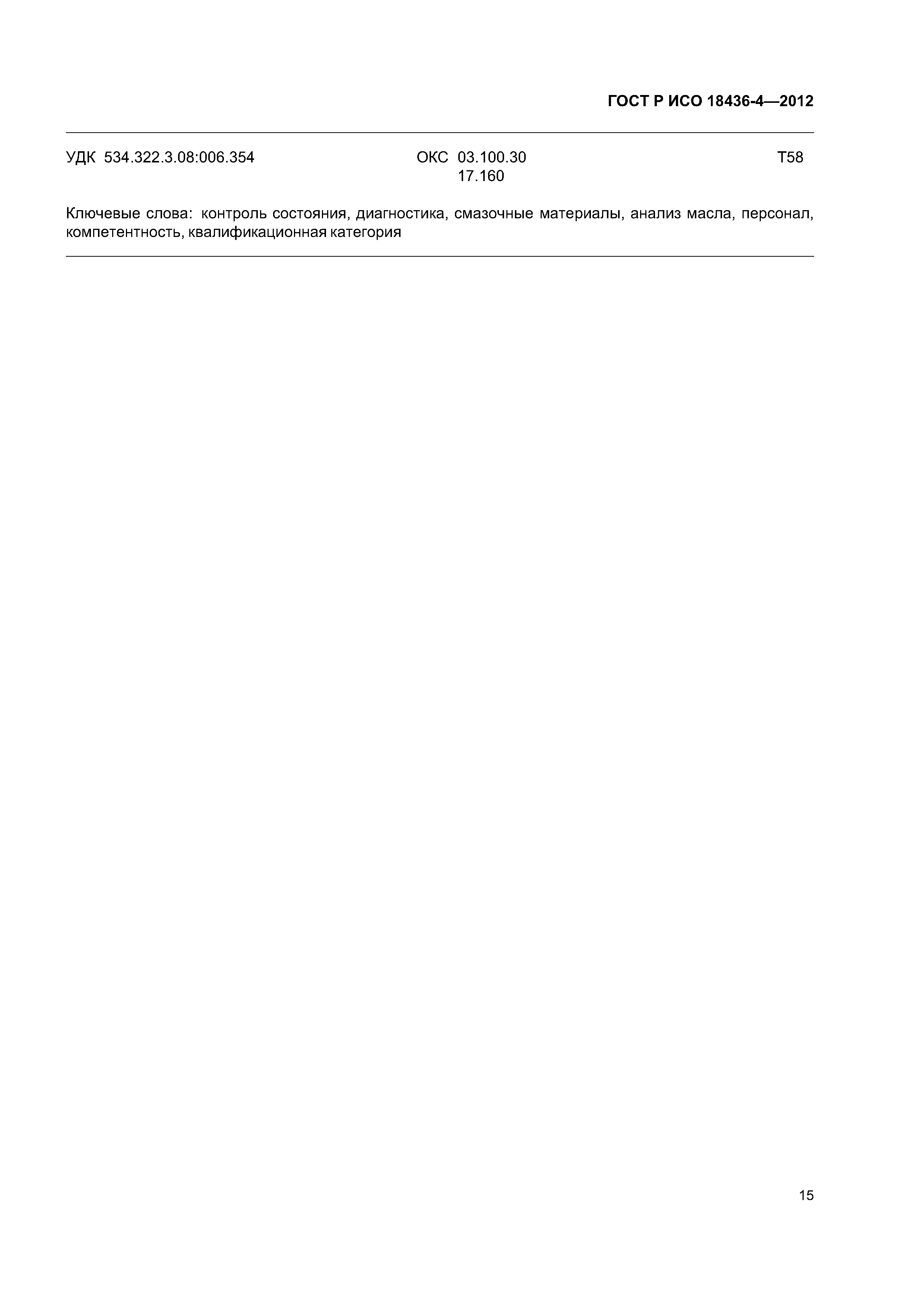 ГОСТ Р ИСО 18436-4-2012