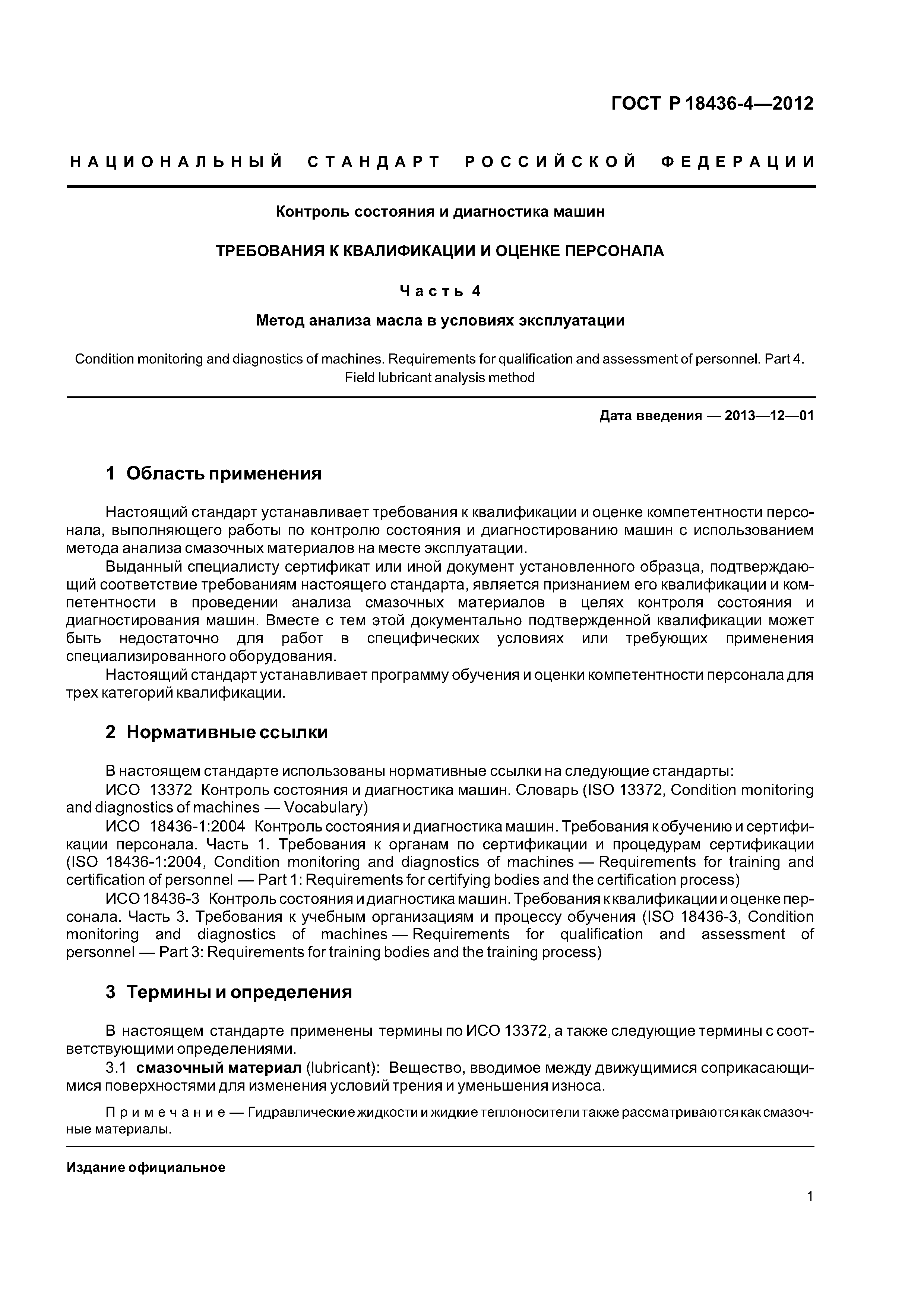 ГОСТ Р ИСО 18436-4-2012