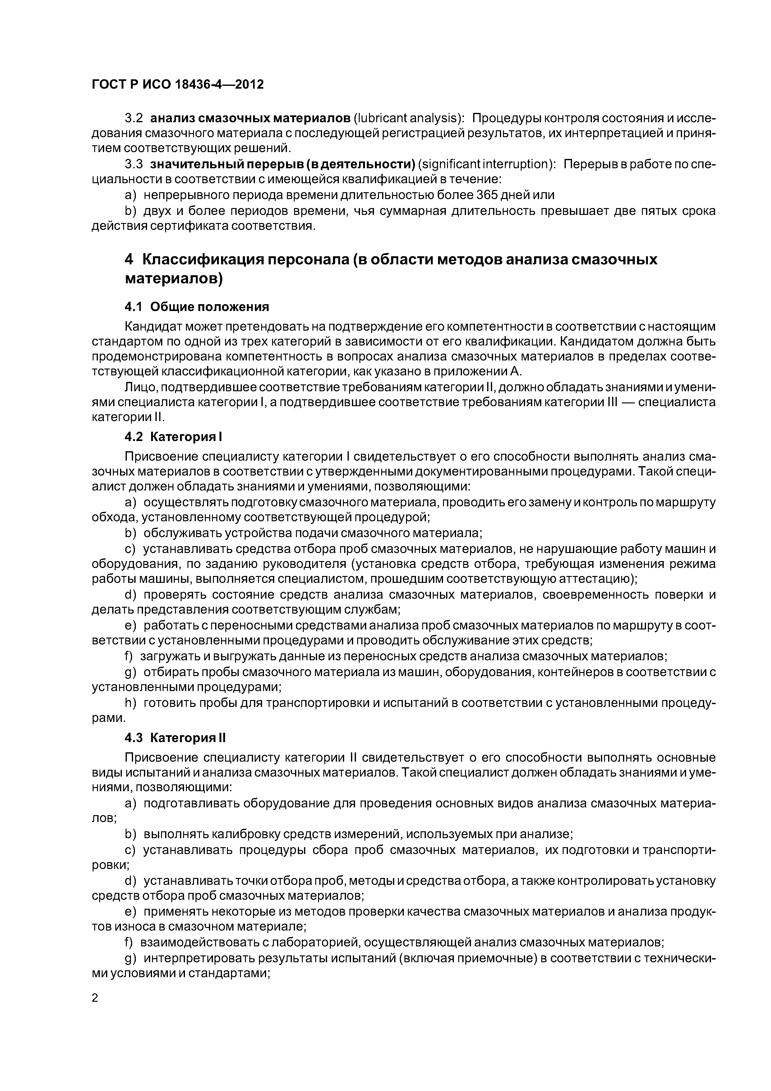 ГОСТ Р ИСО 18436-4-2012