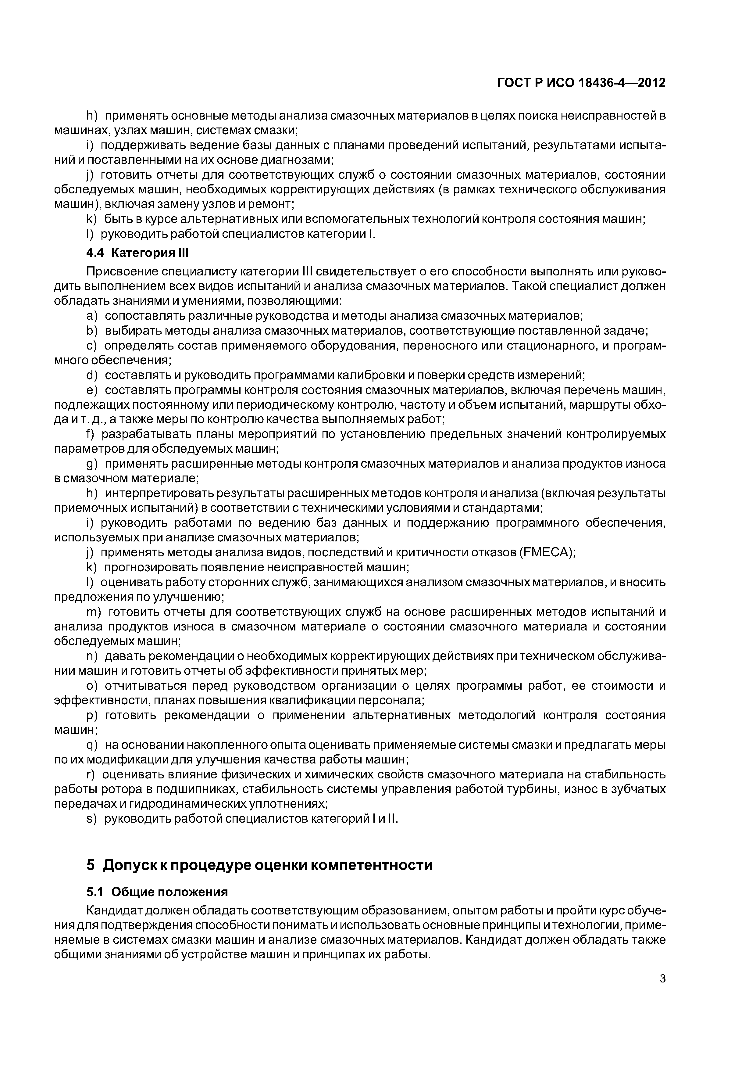 ГОСТ Р ИСО 18436-4-2012