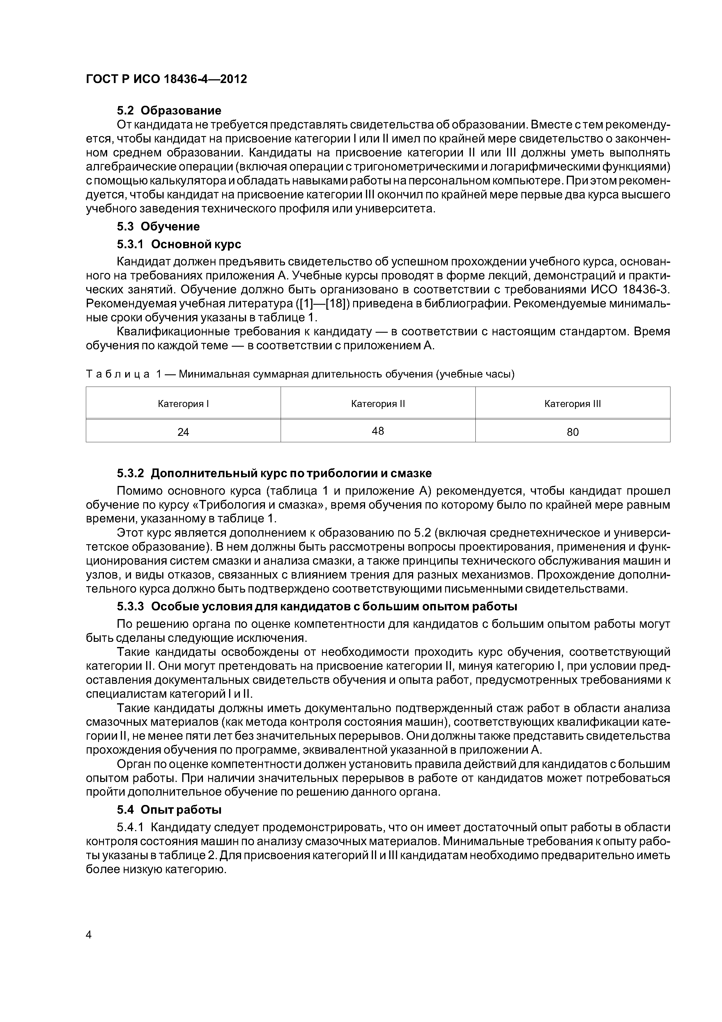 ГОСТ Р ИСО 18436-4-2012