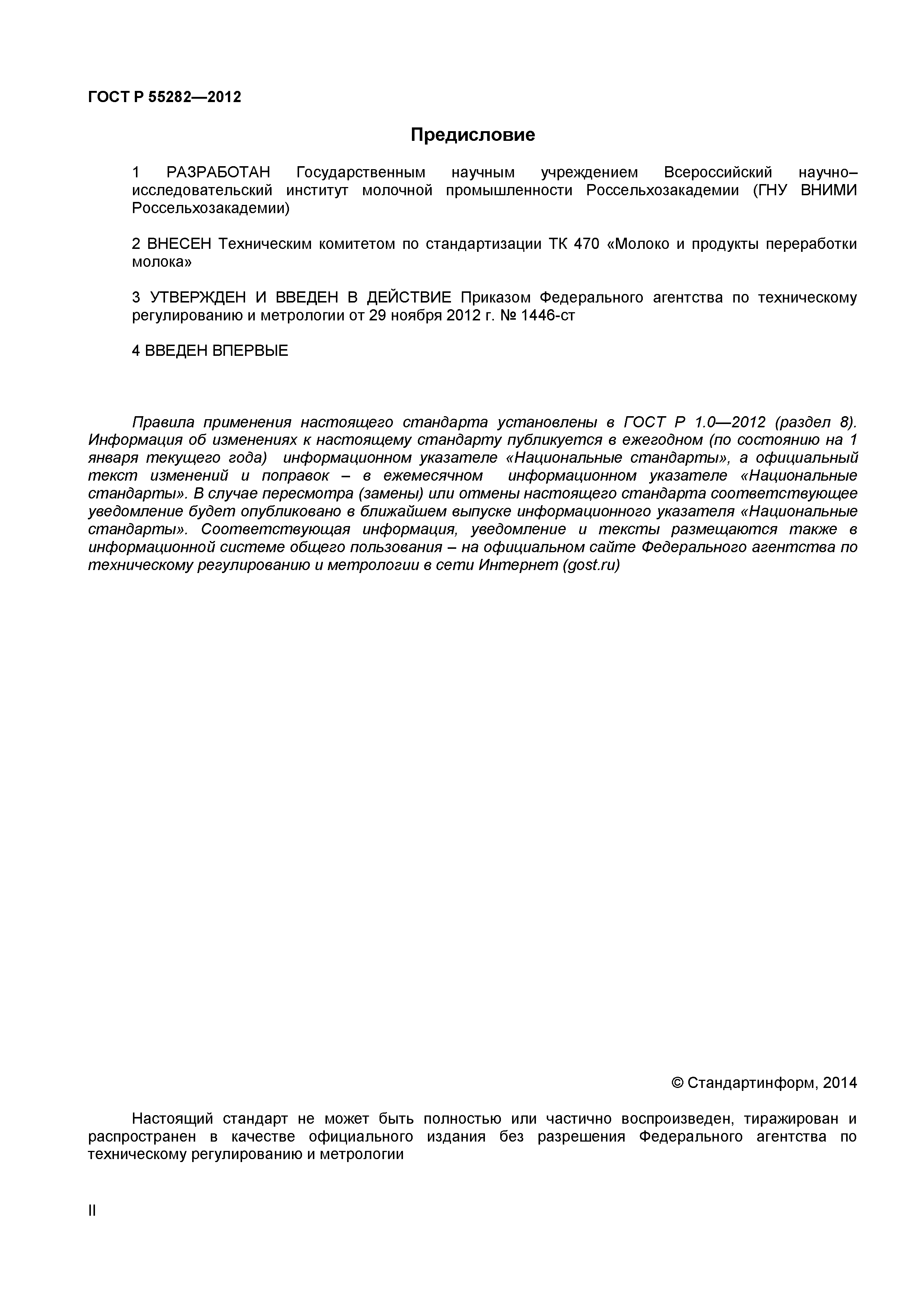 ГОСТ Р 55282-2012