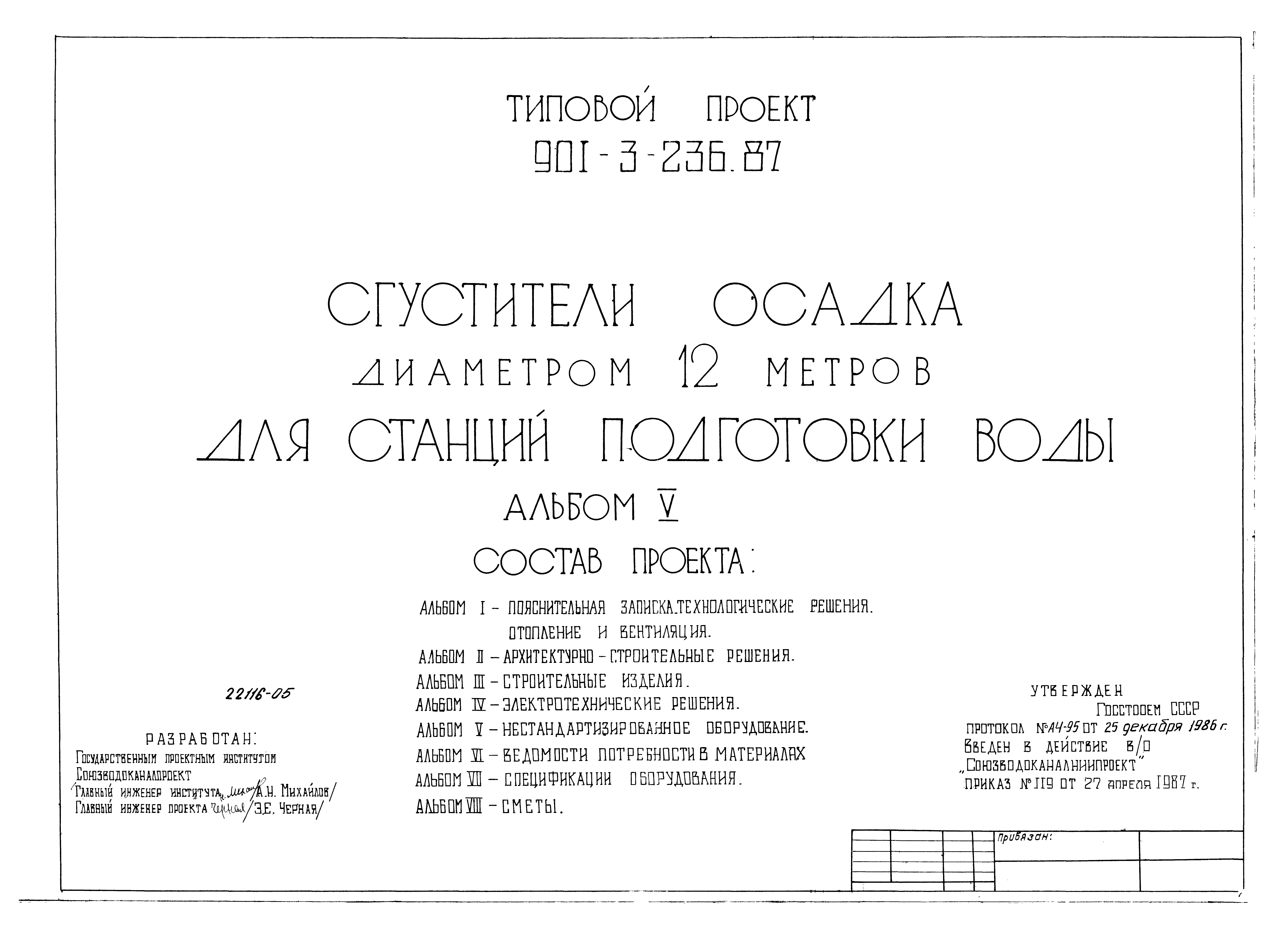 Типовой проект 901-3-236.87