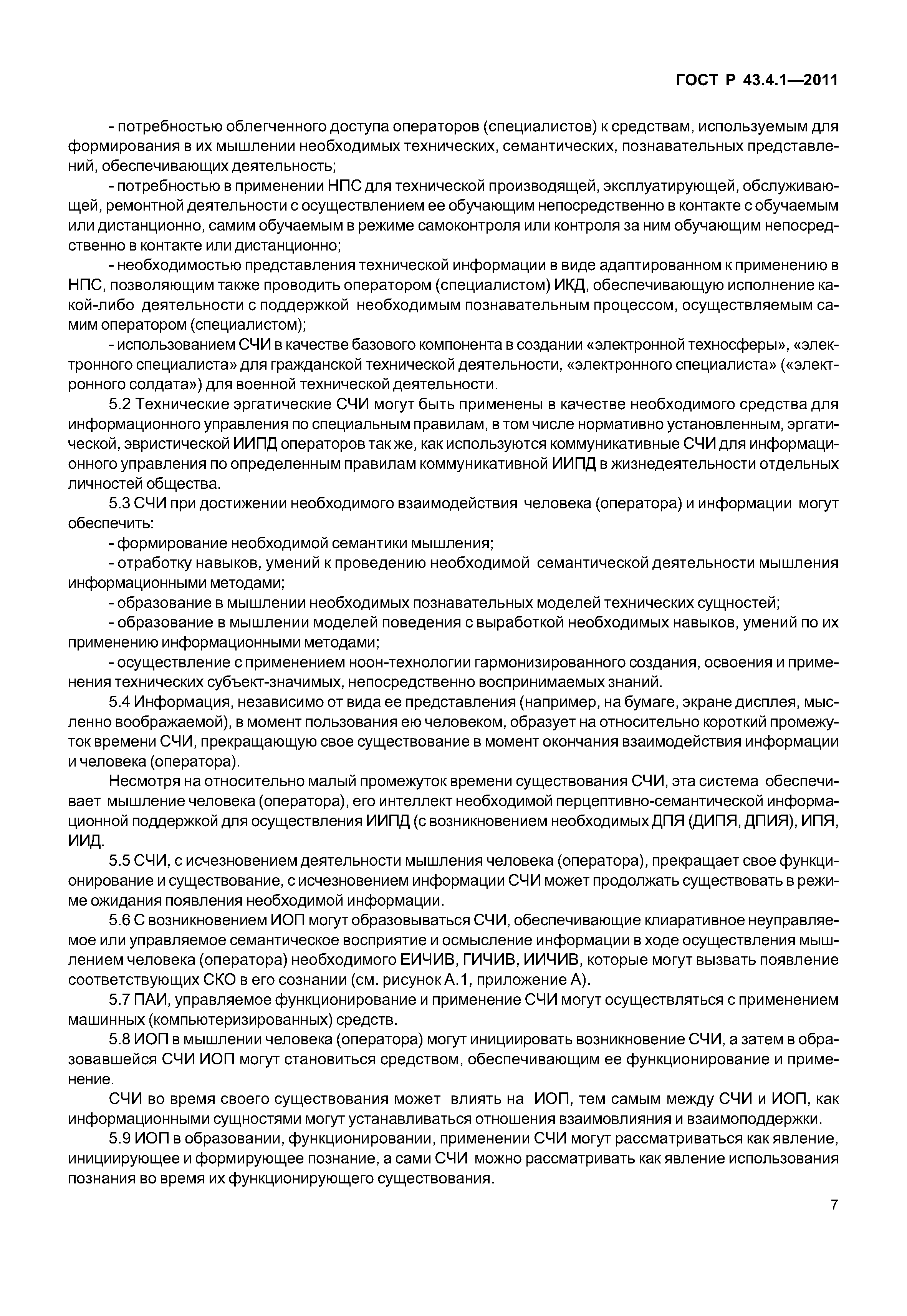 ГОСТ Р 43.4.1-2011
