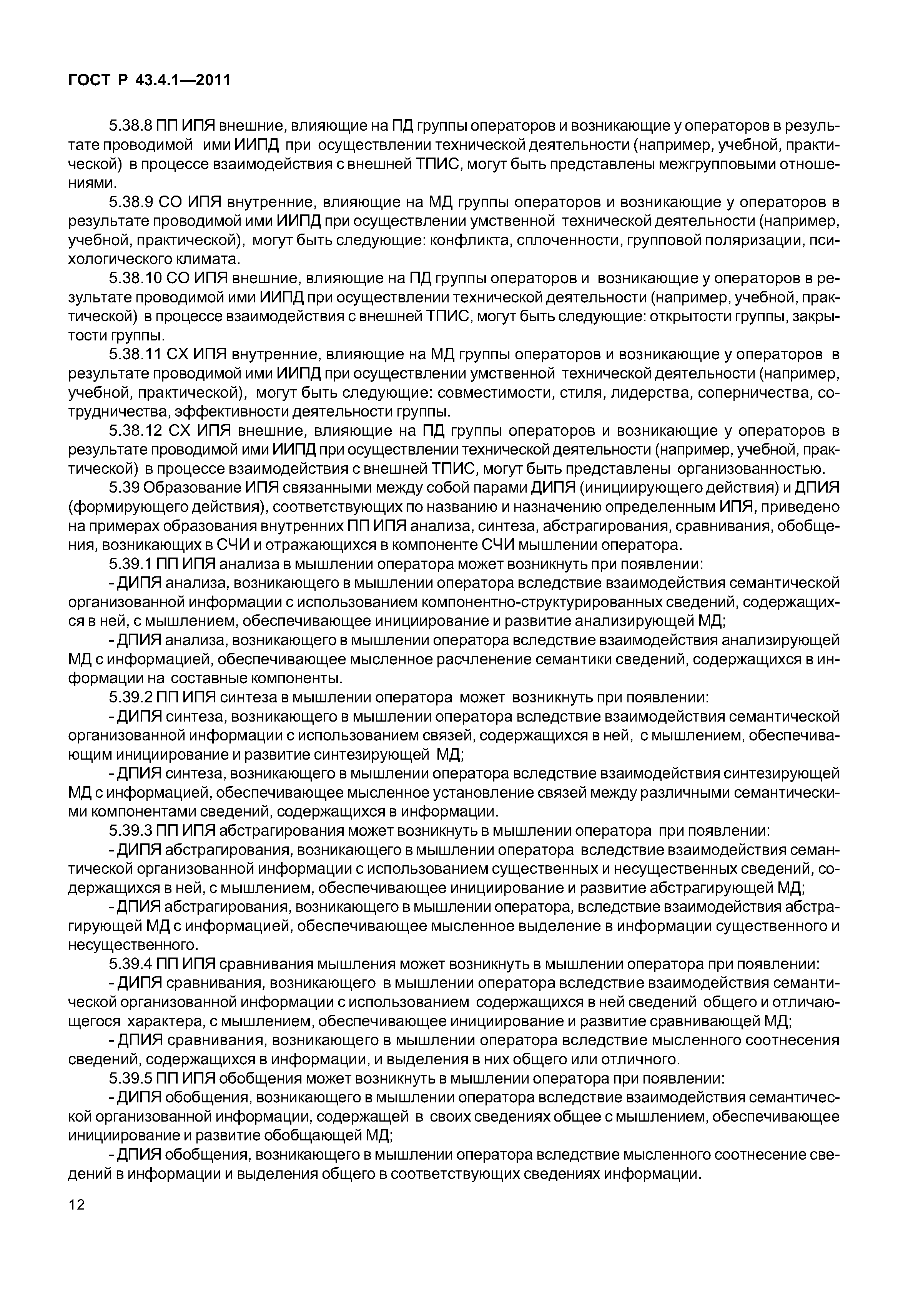 ГОСТ Р 43.4.1-2011