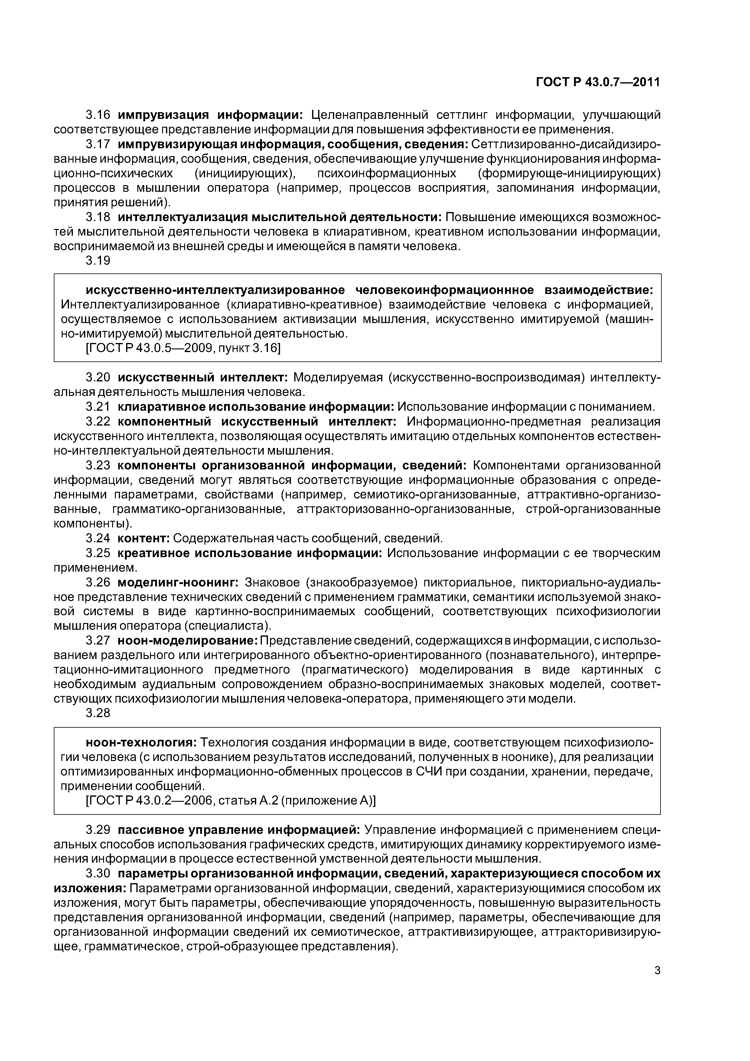 ГОСТ Р 43.0.7-2011
