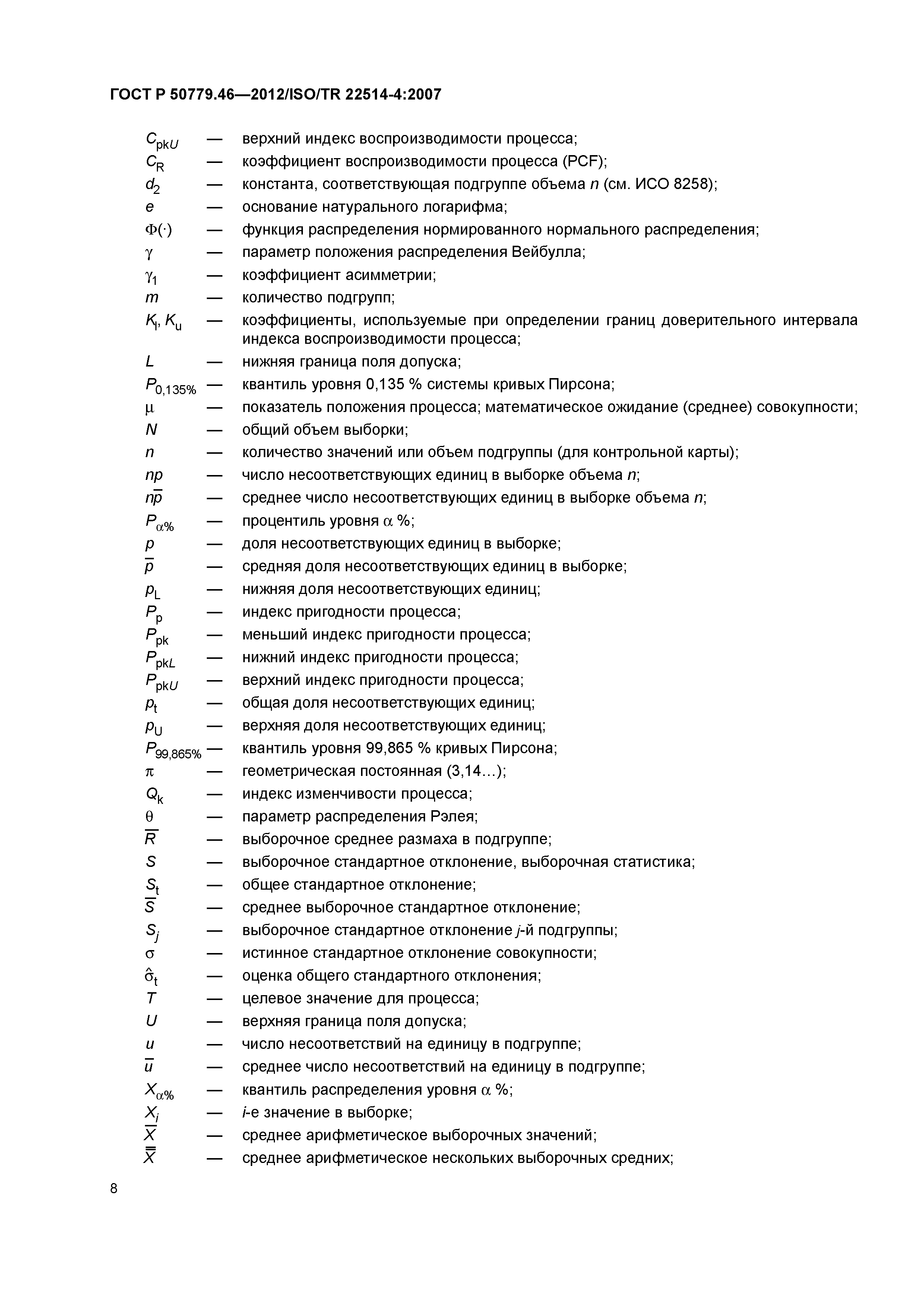 ГОСТ Р 50779.46-2012