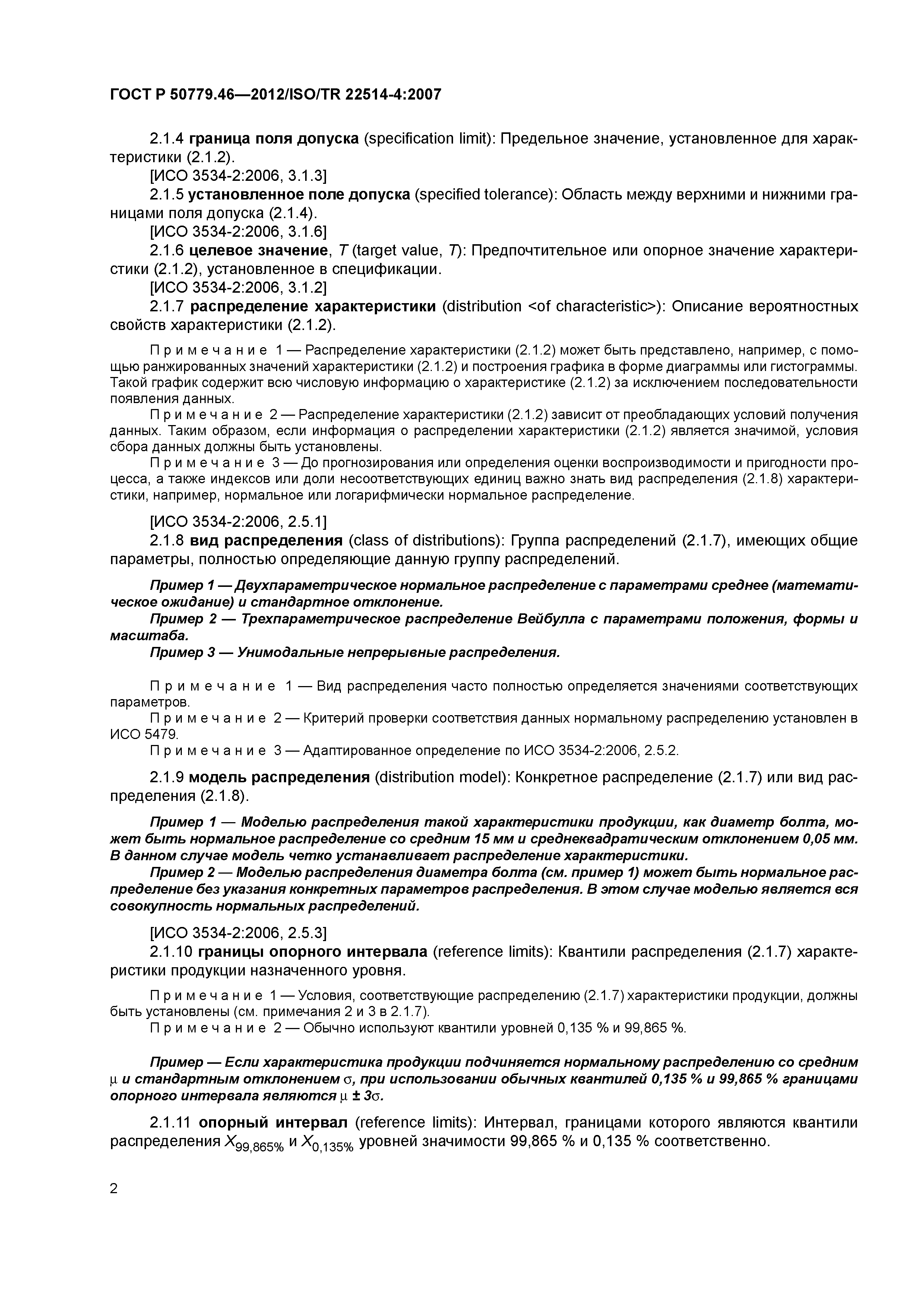 ГОСТ Р 50779.46-2012