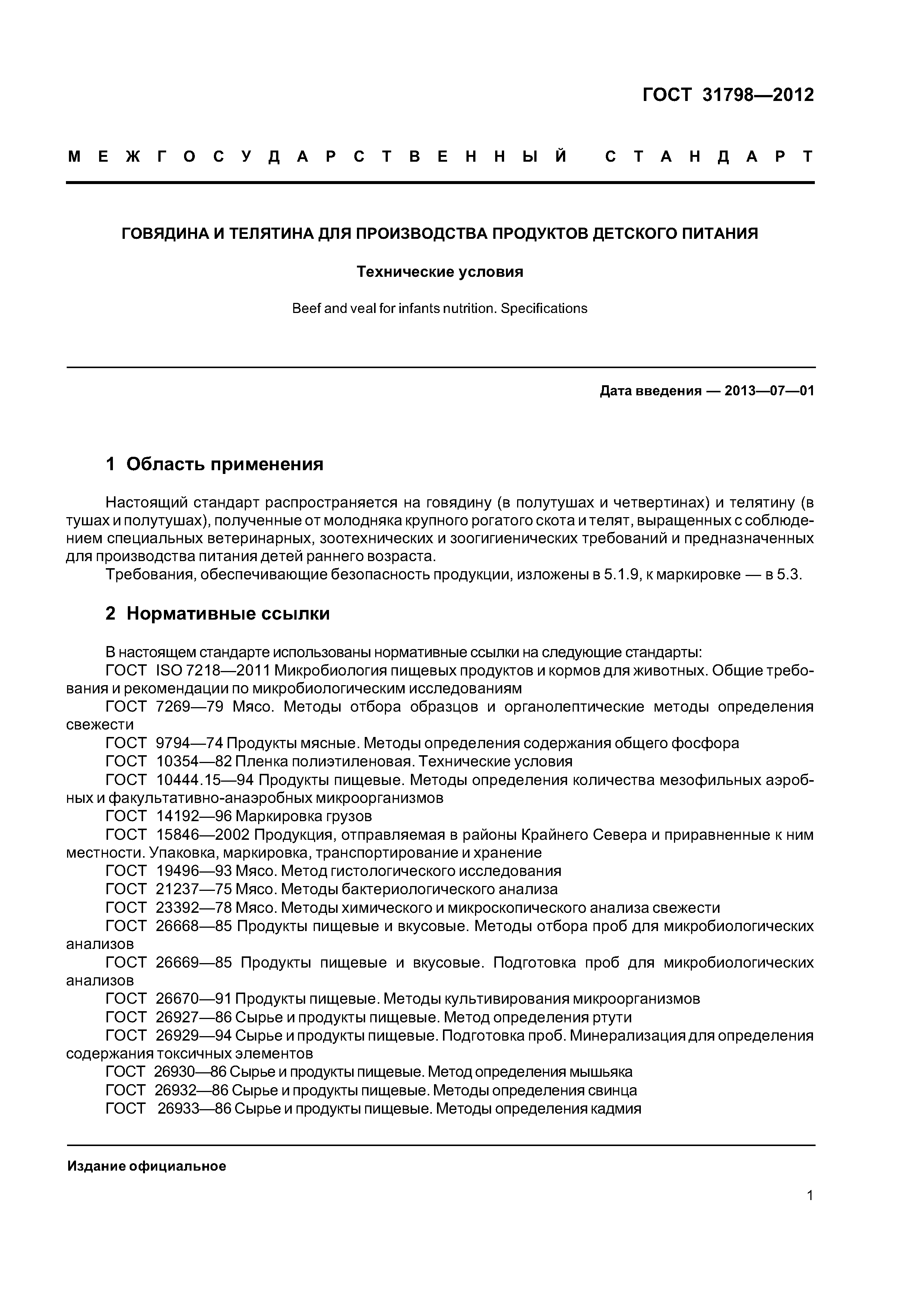 ГОСТ 31798-2012