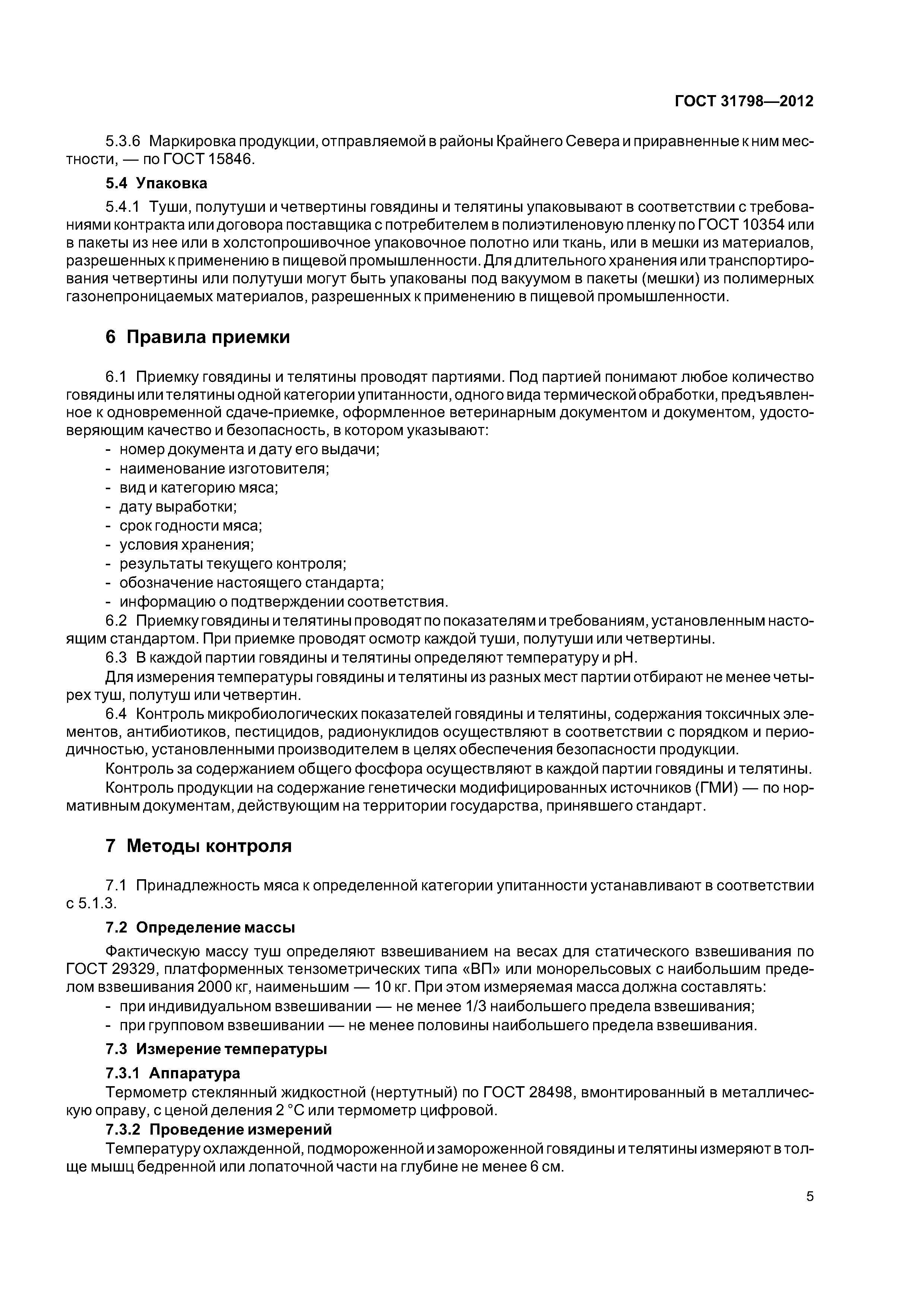 ГОСТ 31798-2012