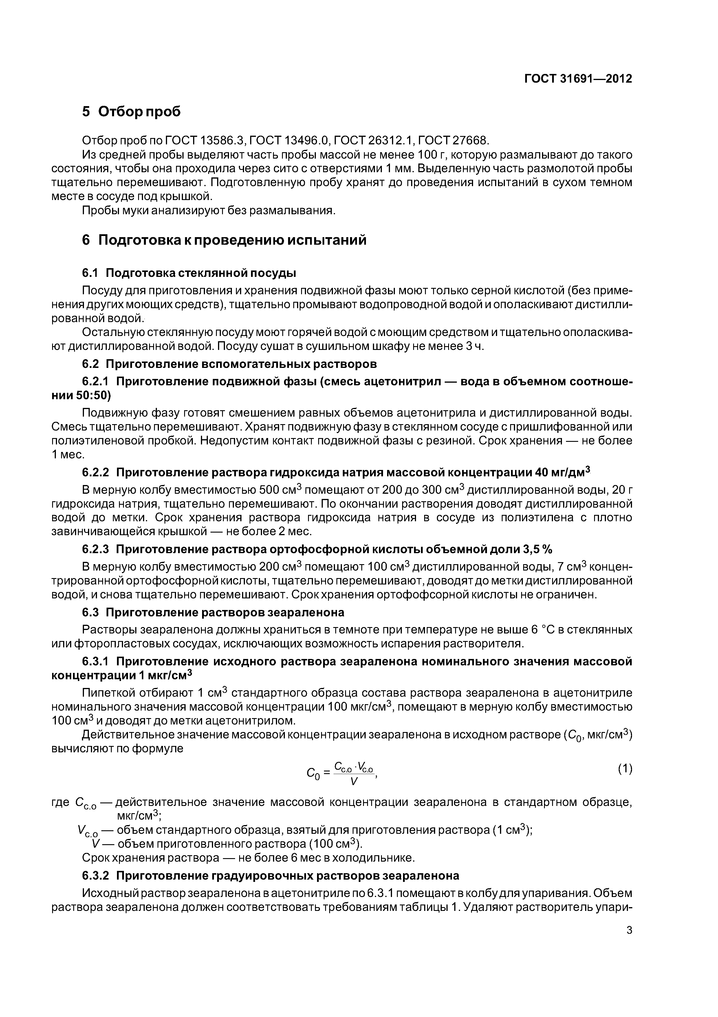ГОСТ 31691-2012