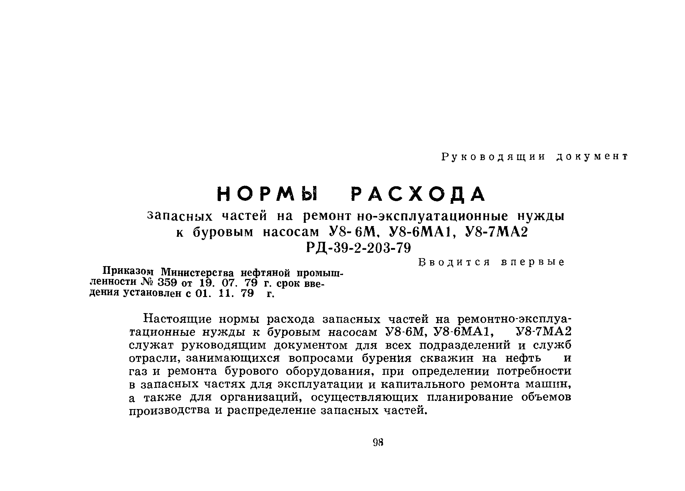 РД 39-2-203-79