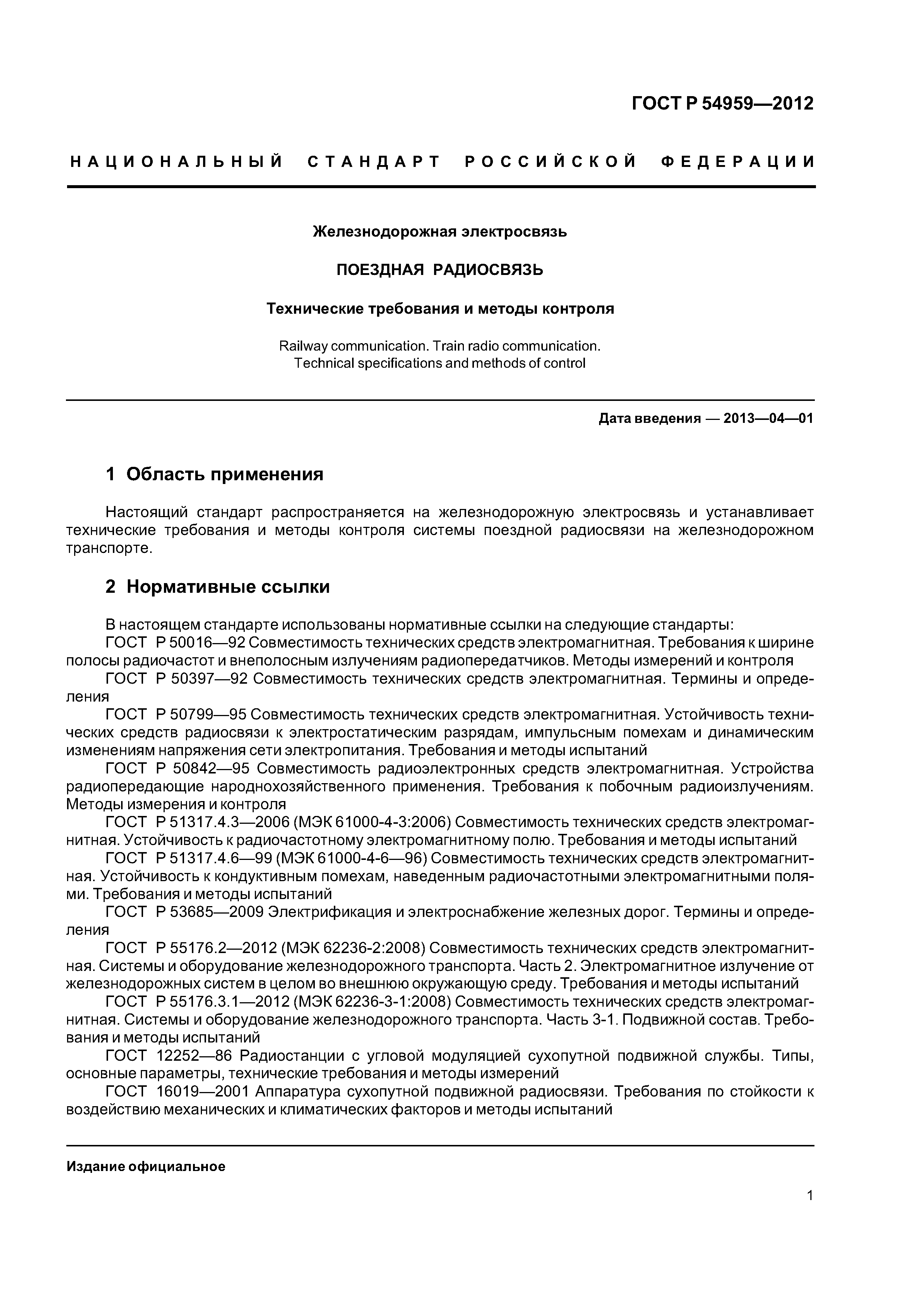 ГОСТ Р 54959-2012
