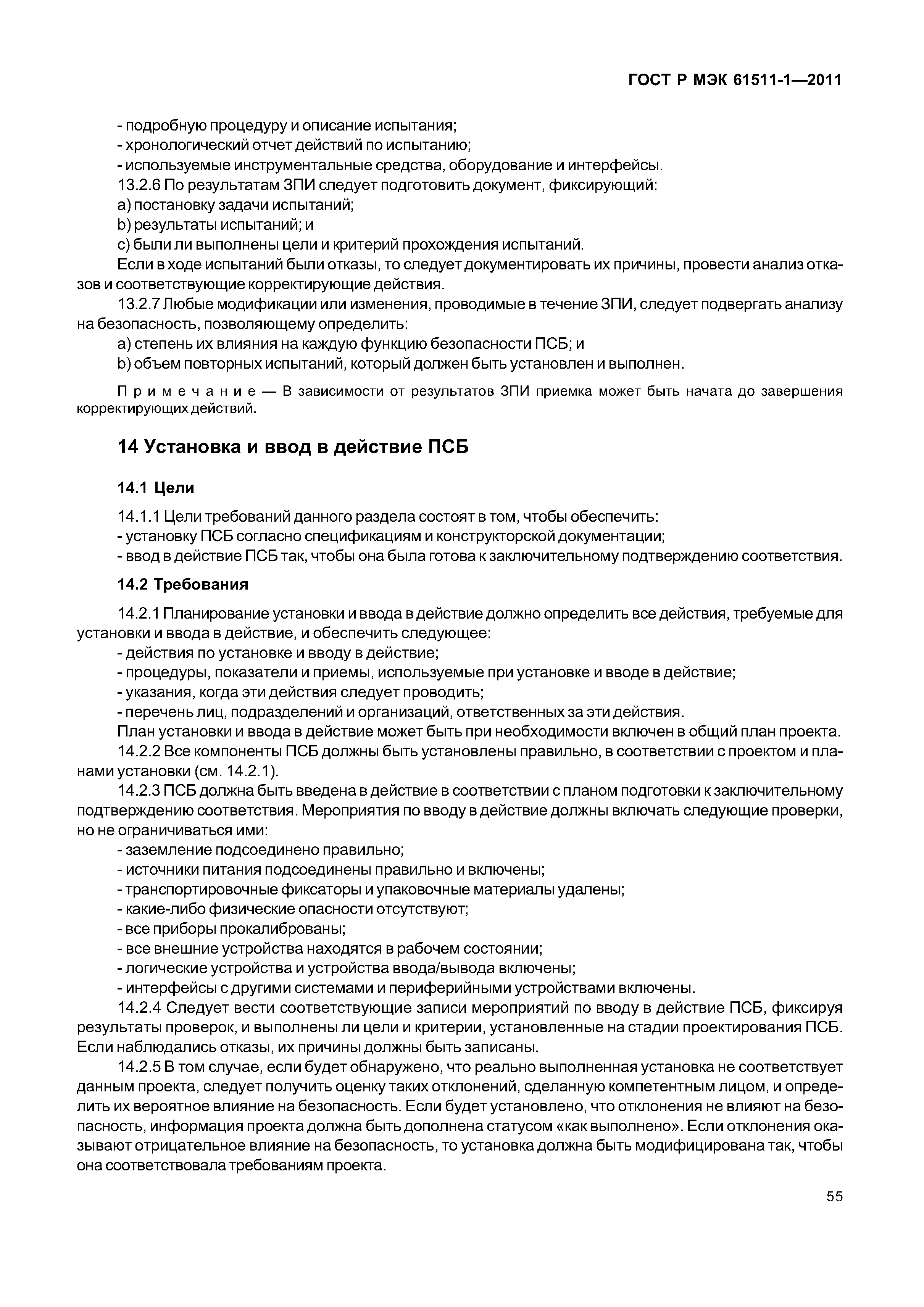 ГОСТ Р МЭК 61511-1-2011