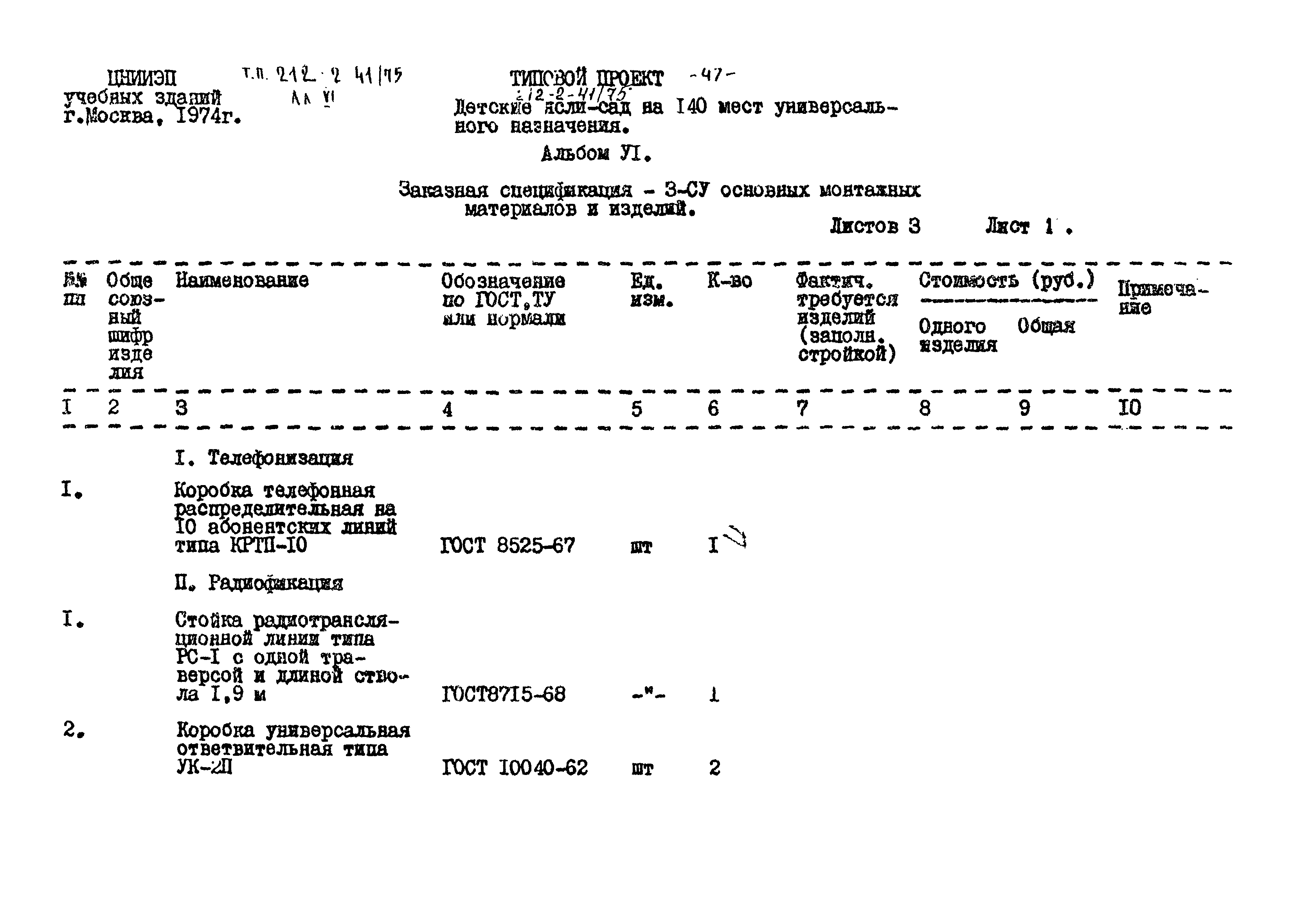 Типовой проект 212-2-41/75