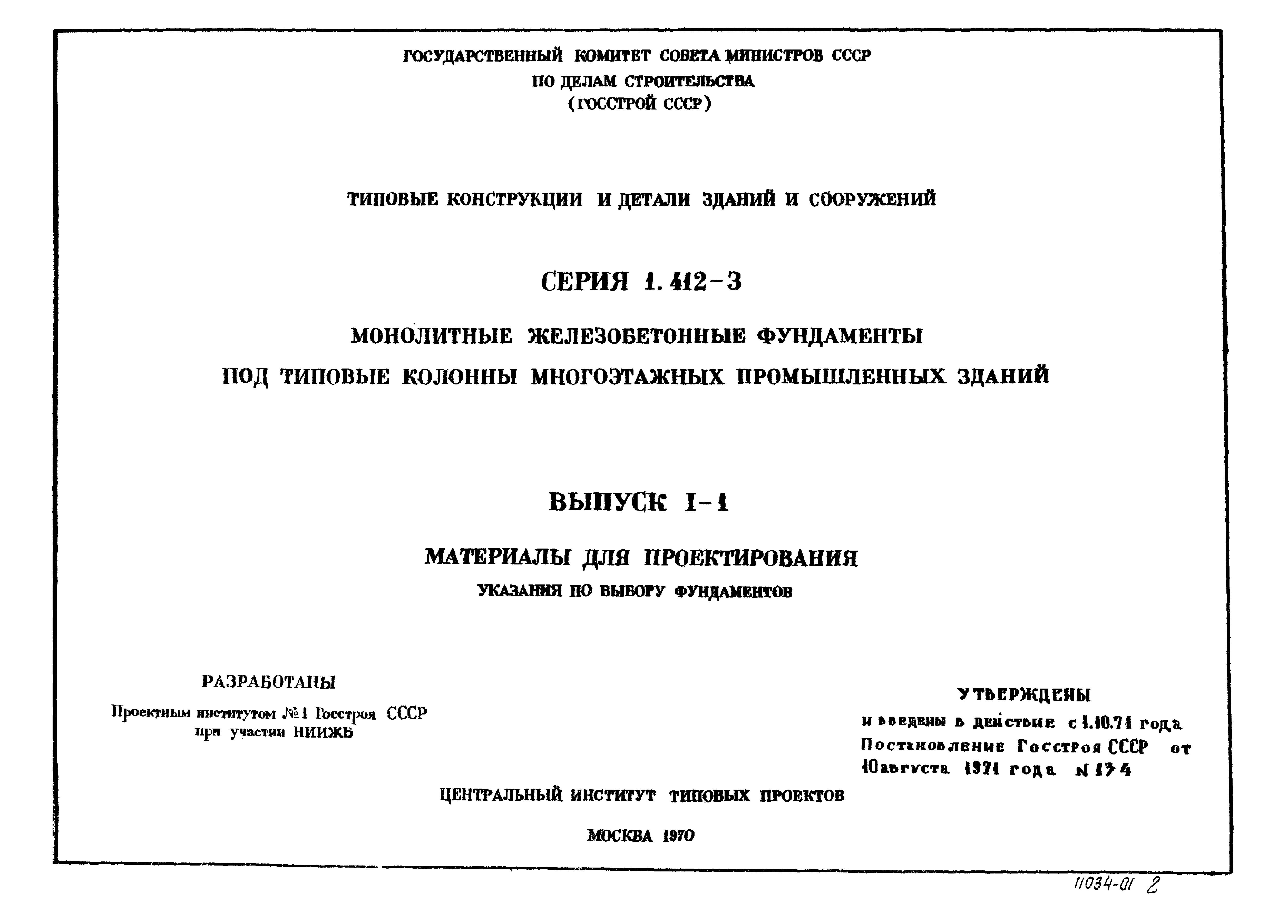 Серия 1.412-3