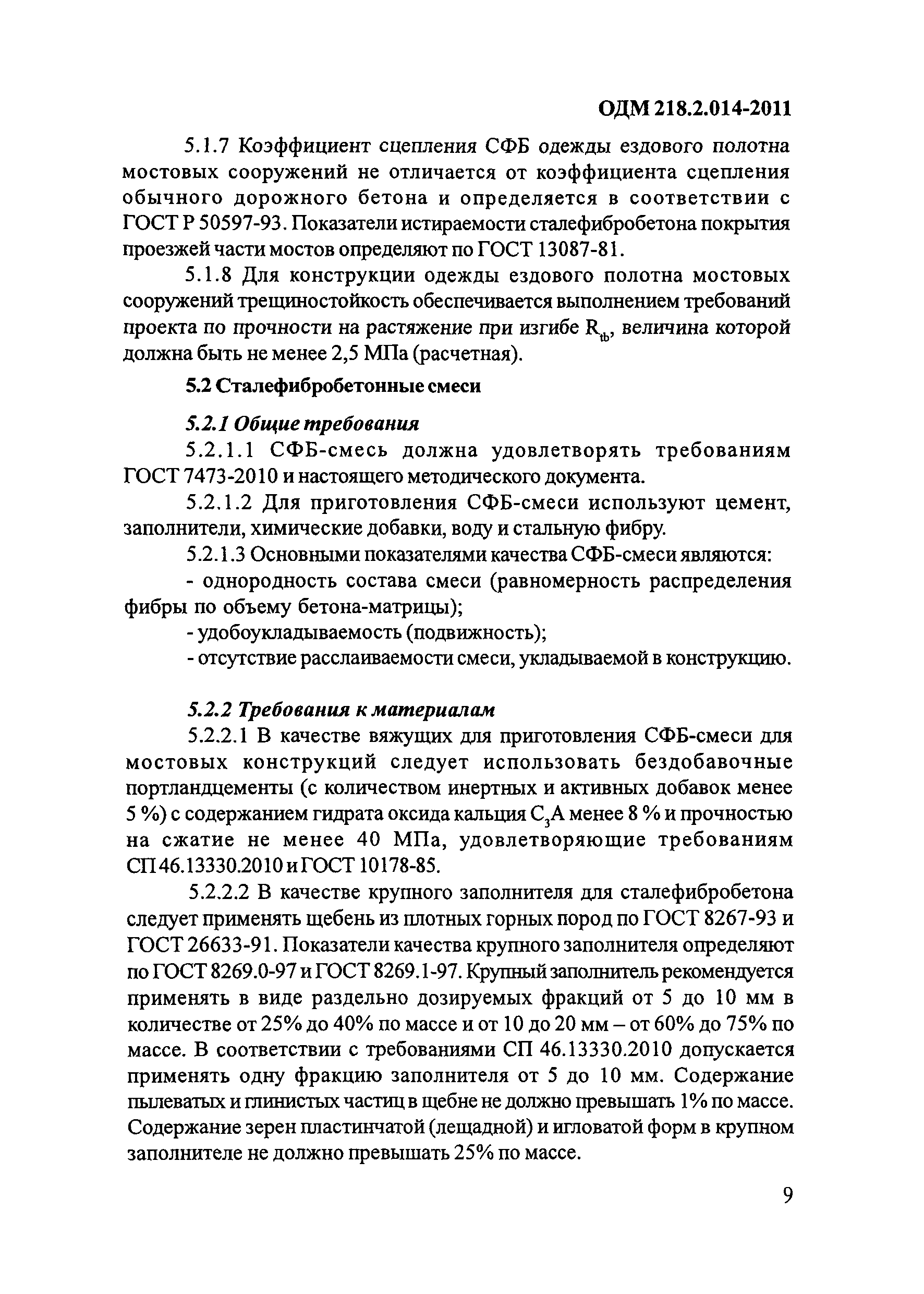 ОДМ 218.2.014-2011