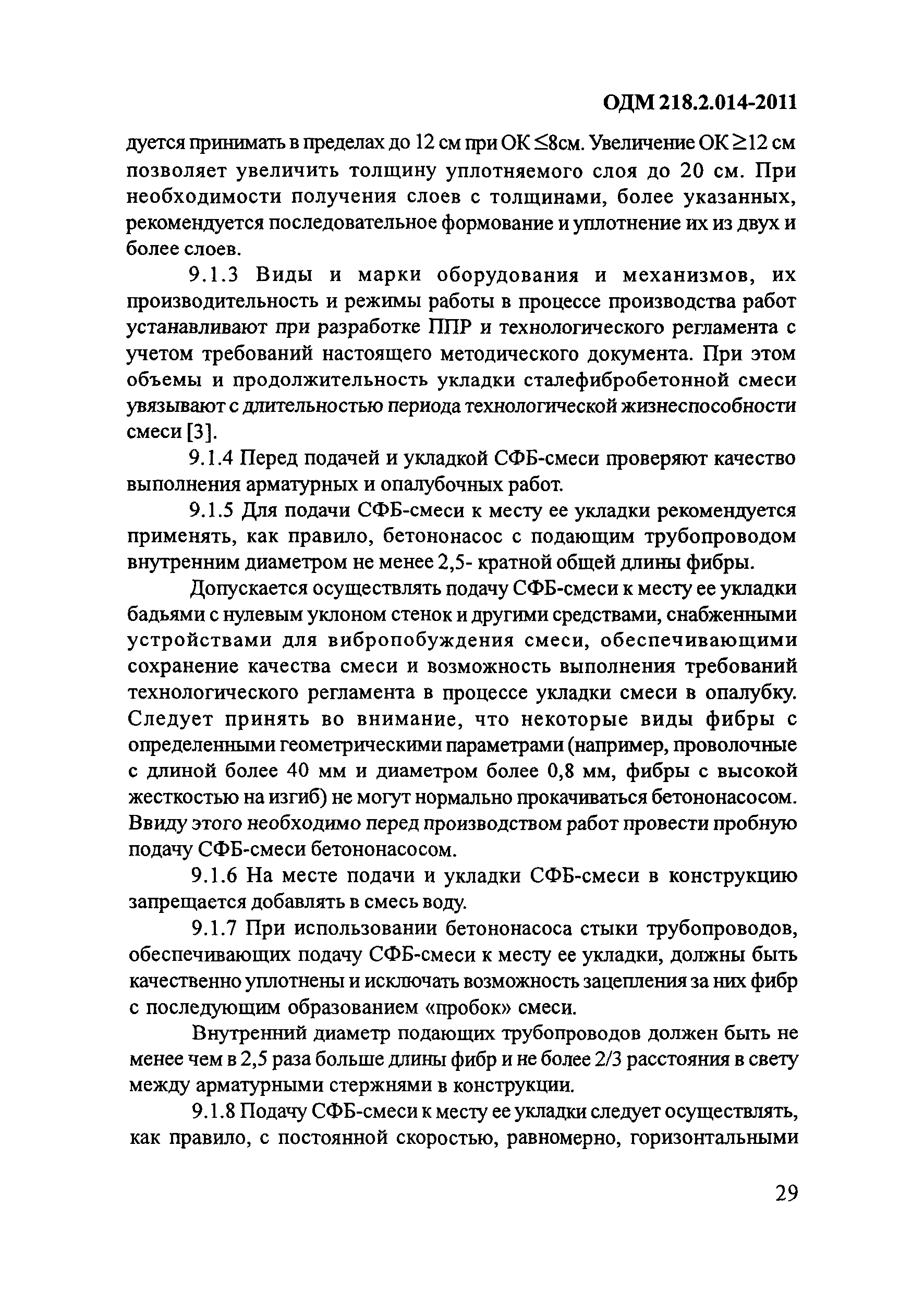 ОДМ 218.2.014-2011