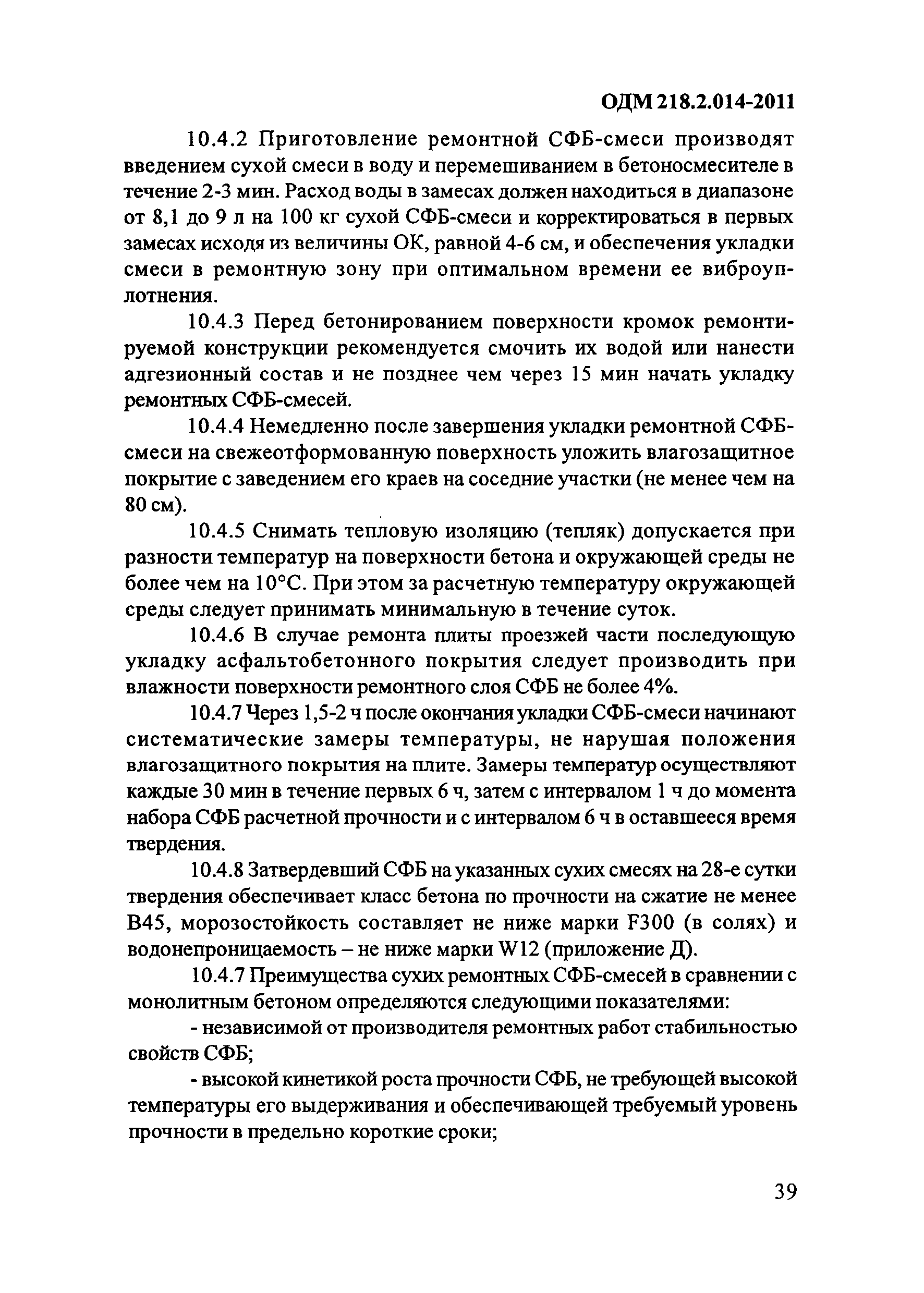 ОДМ 218.2.014-2011