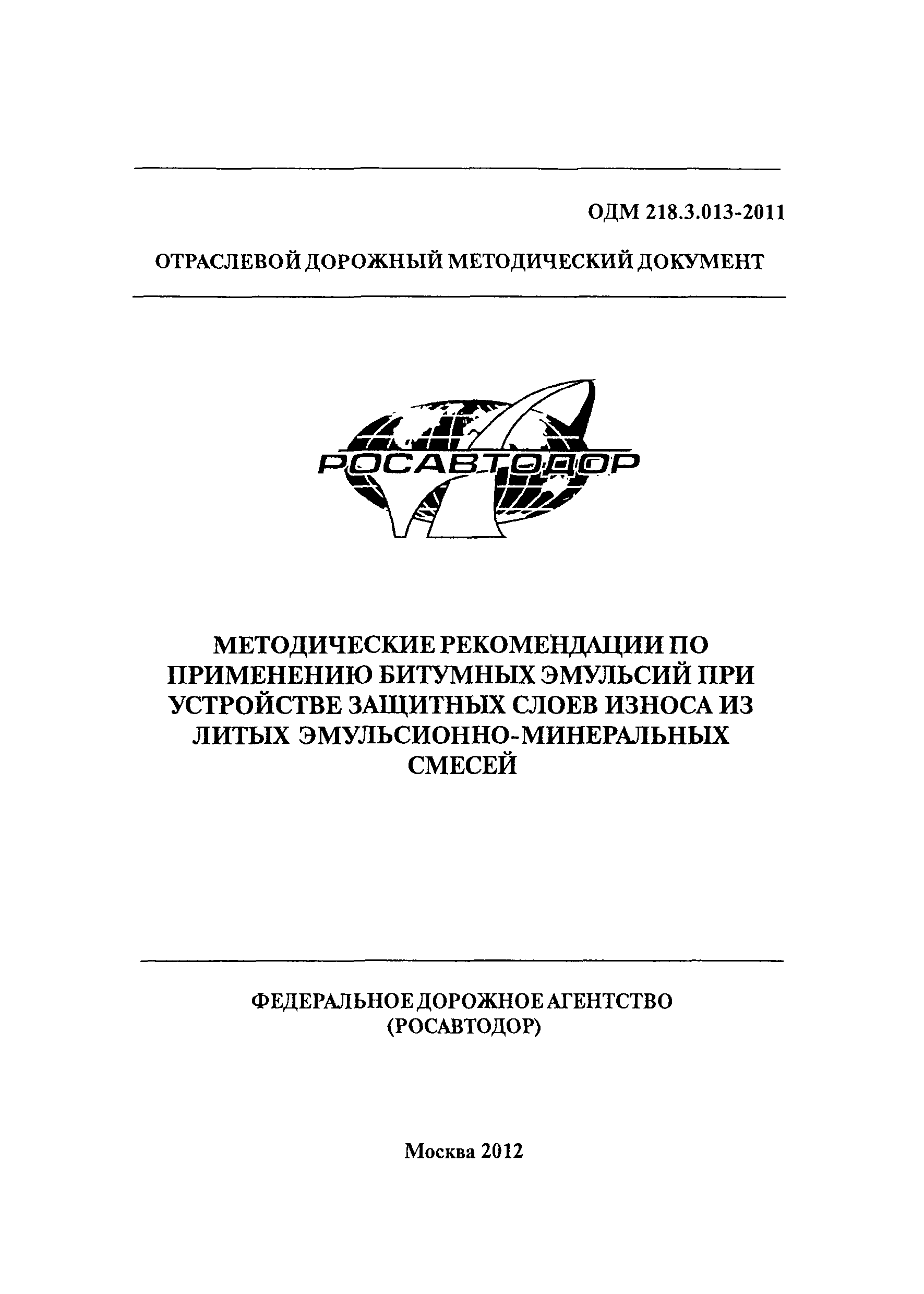 ОДМ 218.3.013-2011