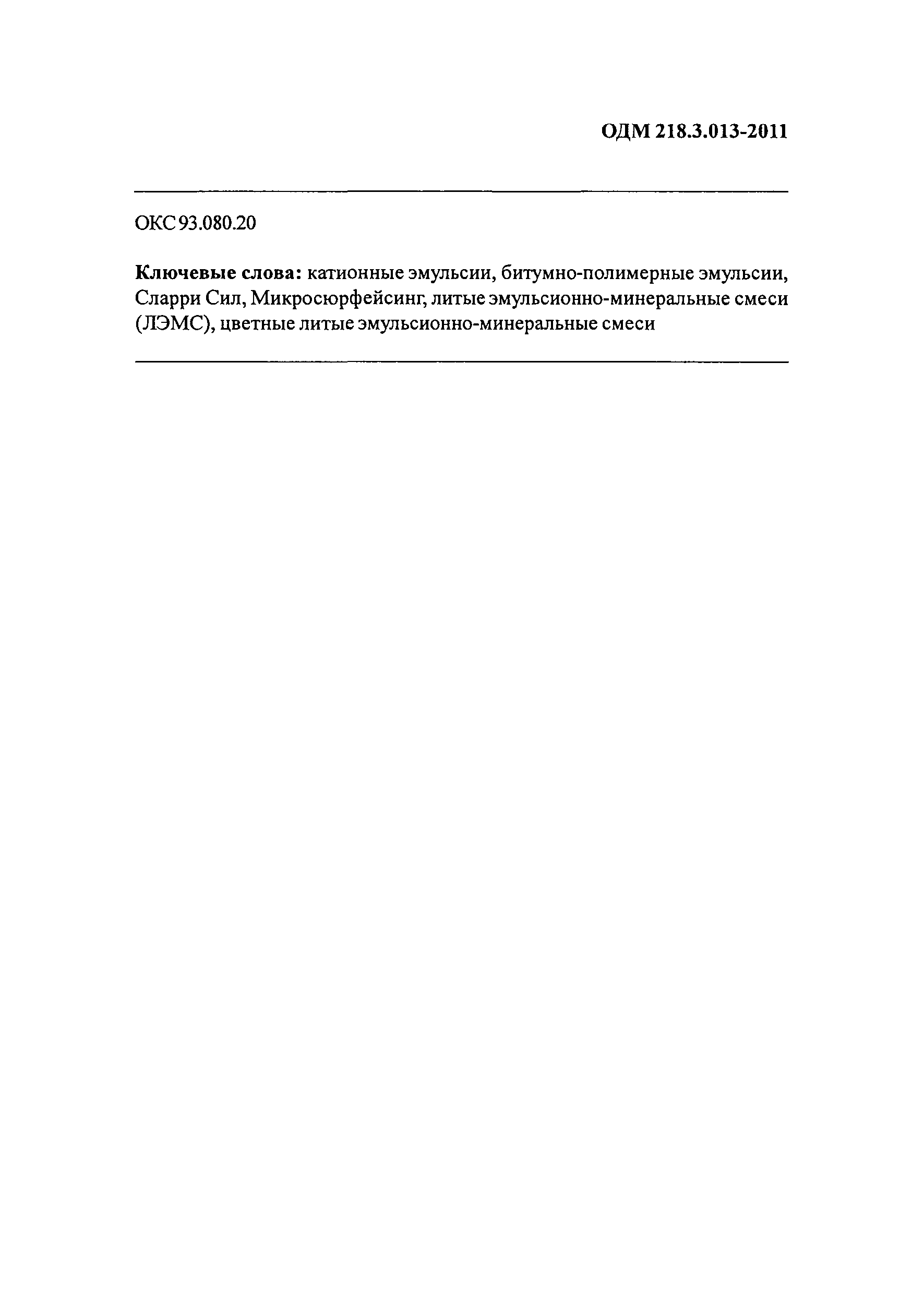 ОДМ 218.3.013-2011