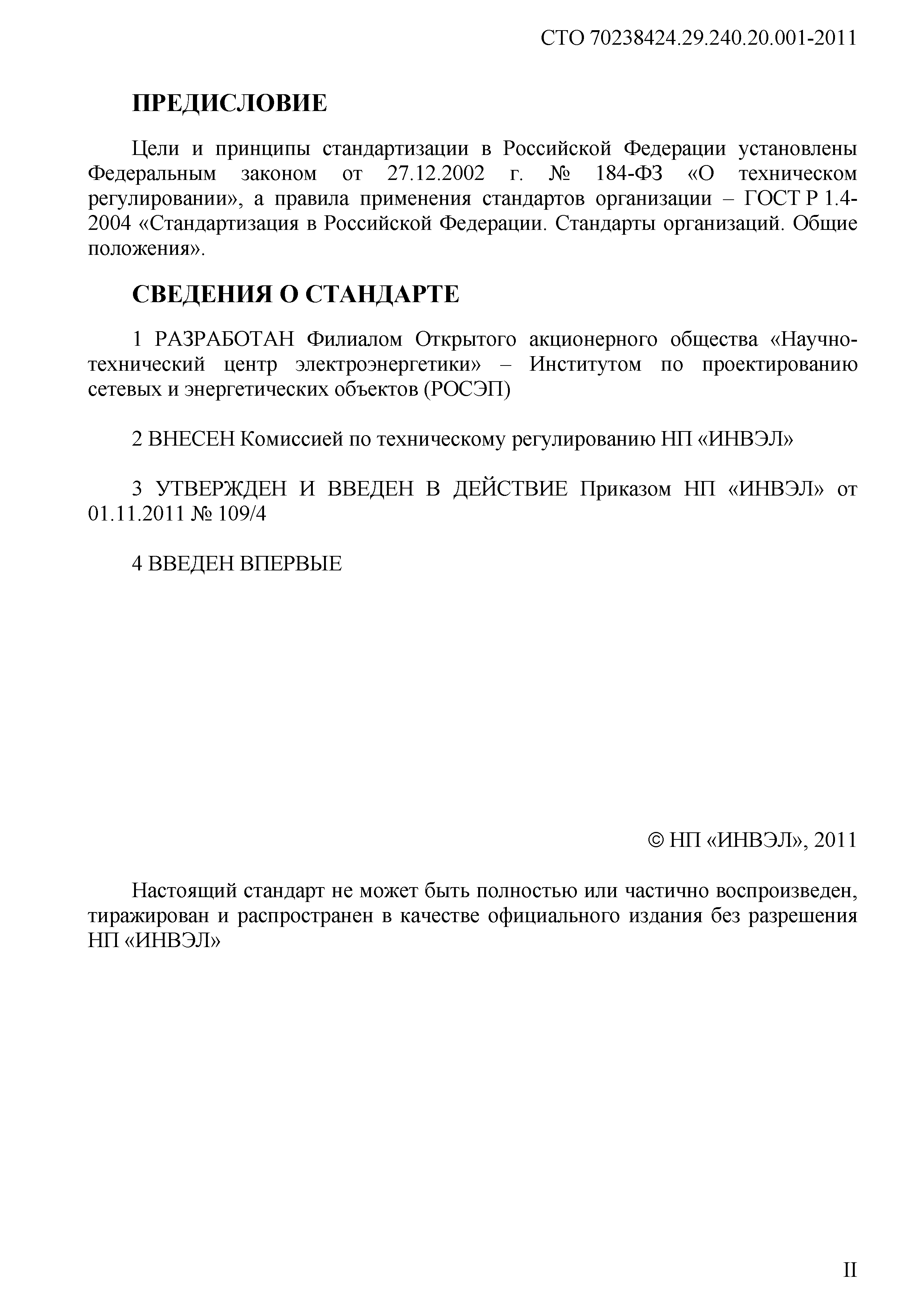 СТО 70238424.29.240.20.001-2011