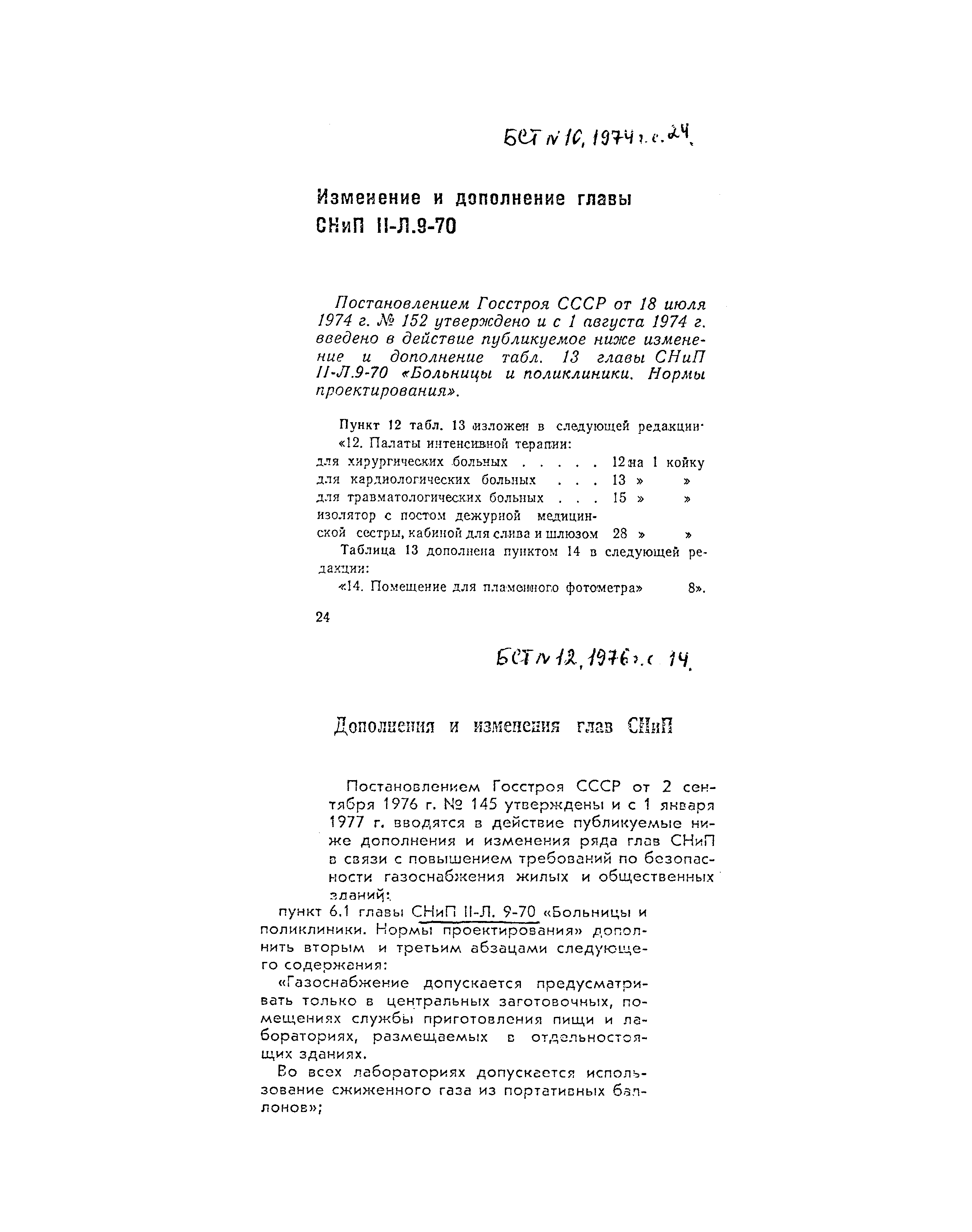 СНиП II-Л.9-70