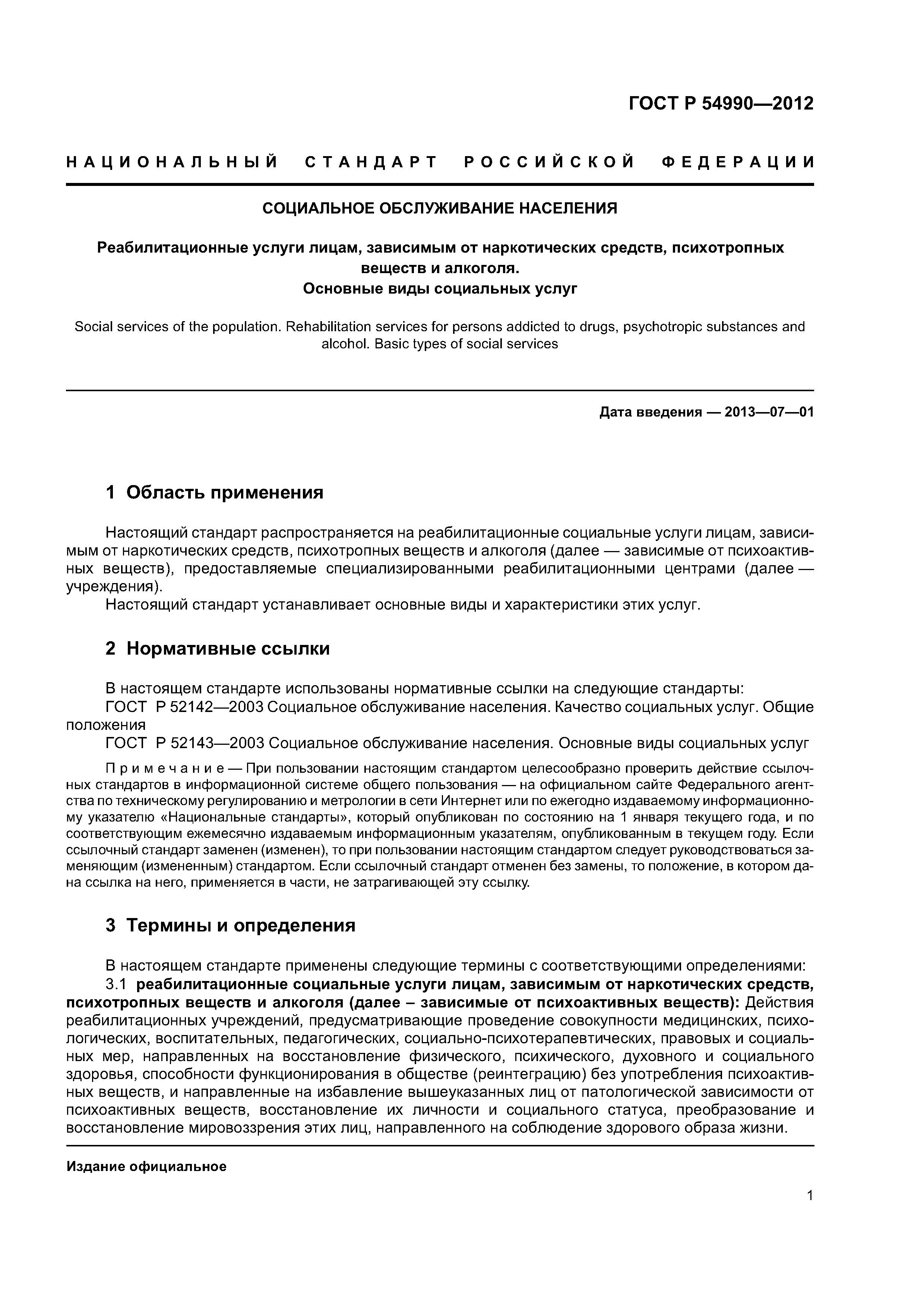 ГОСТ Р 54990-2012