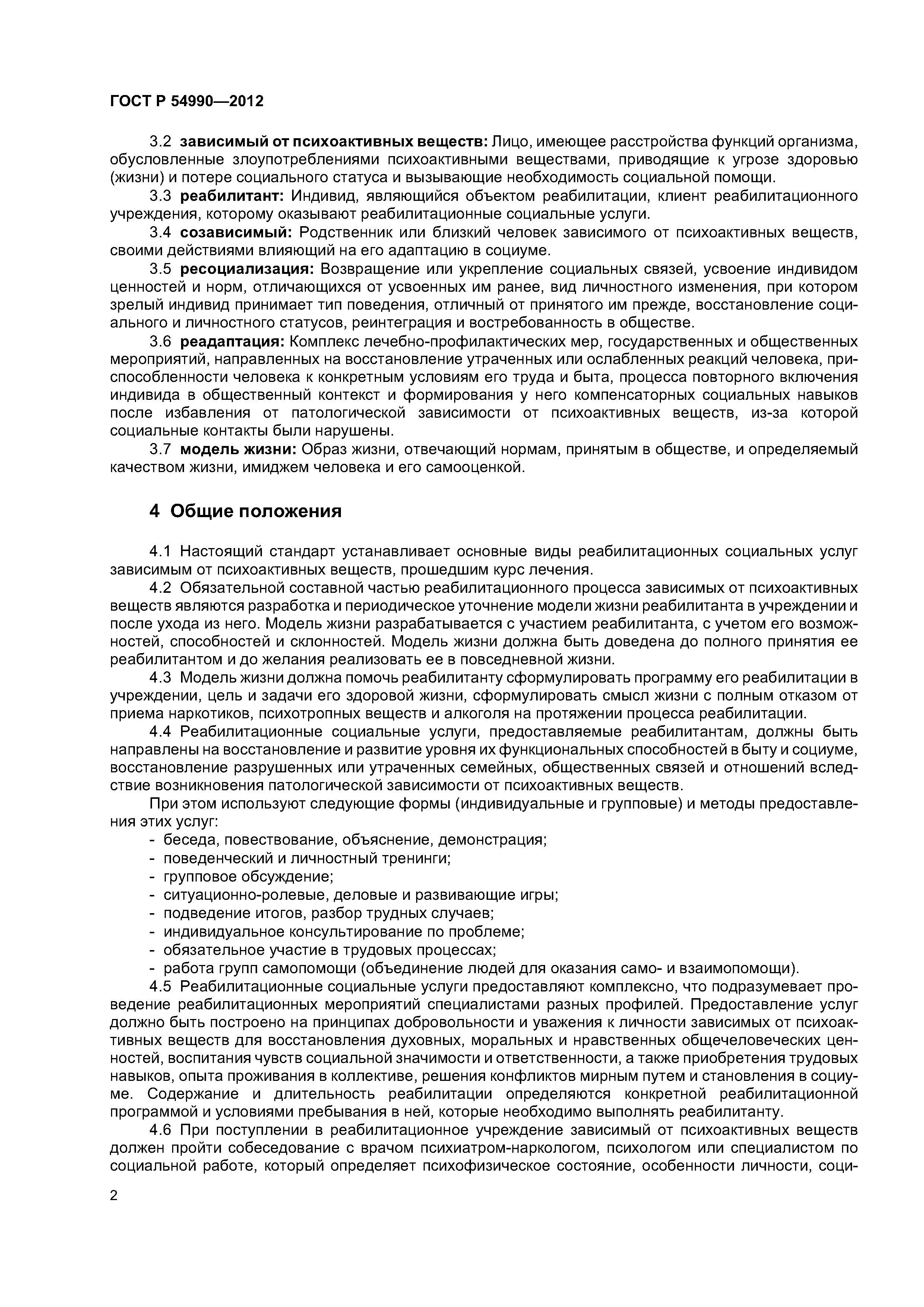 ГОСТ Р 54990-2012