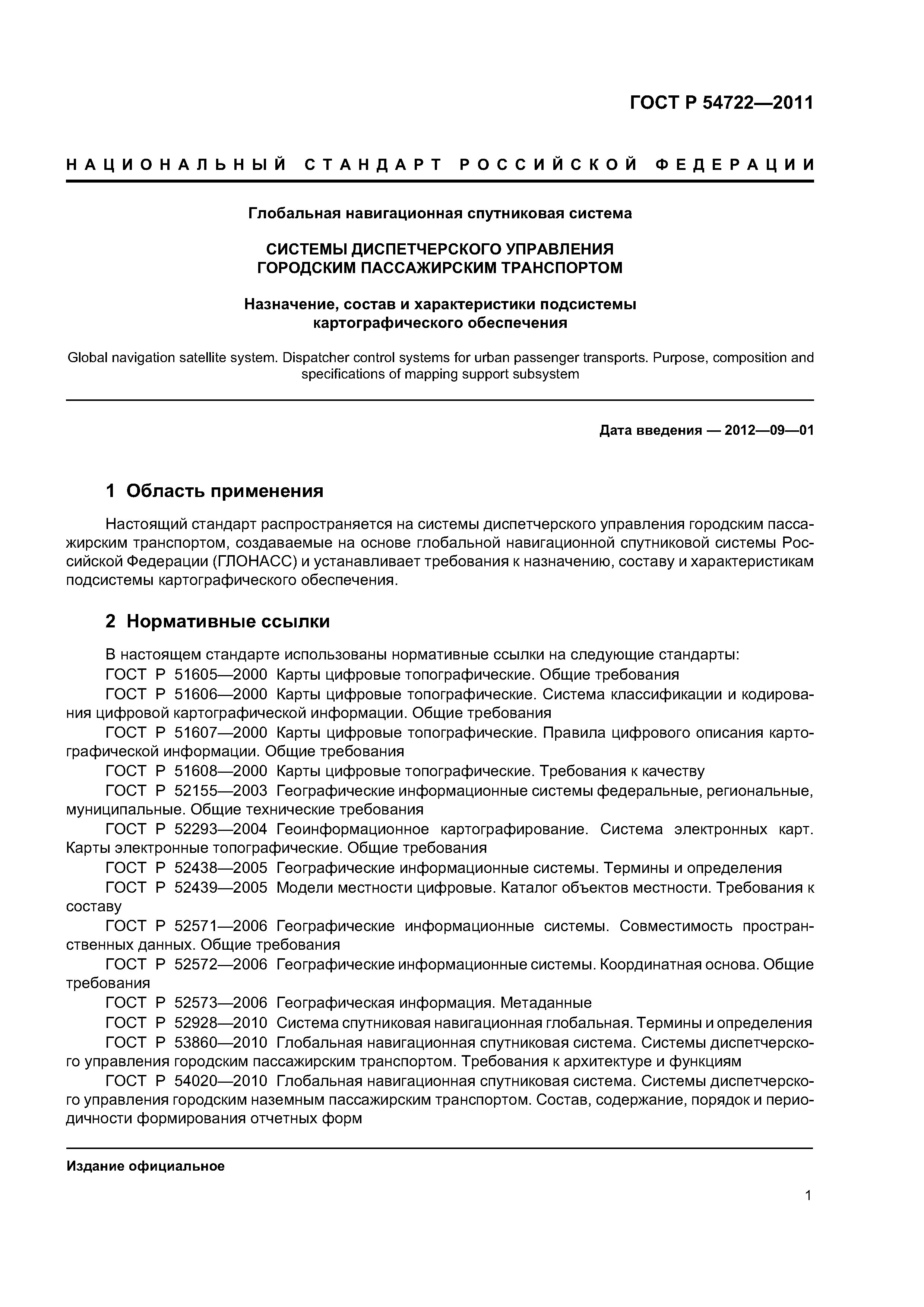 ГОСТ Р 54722-2011